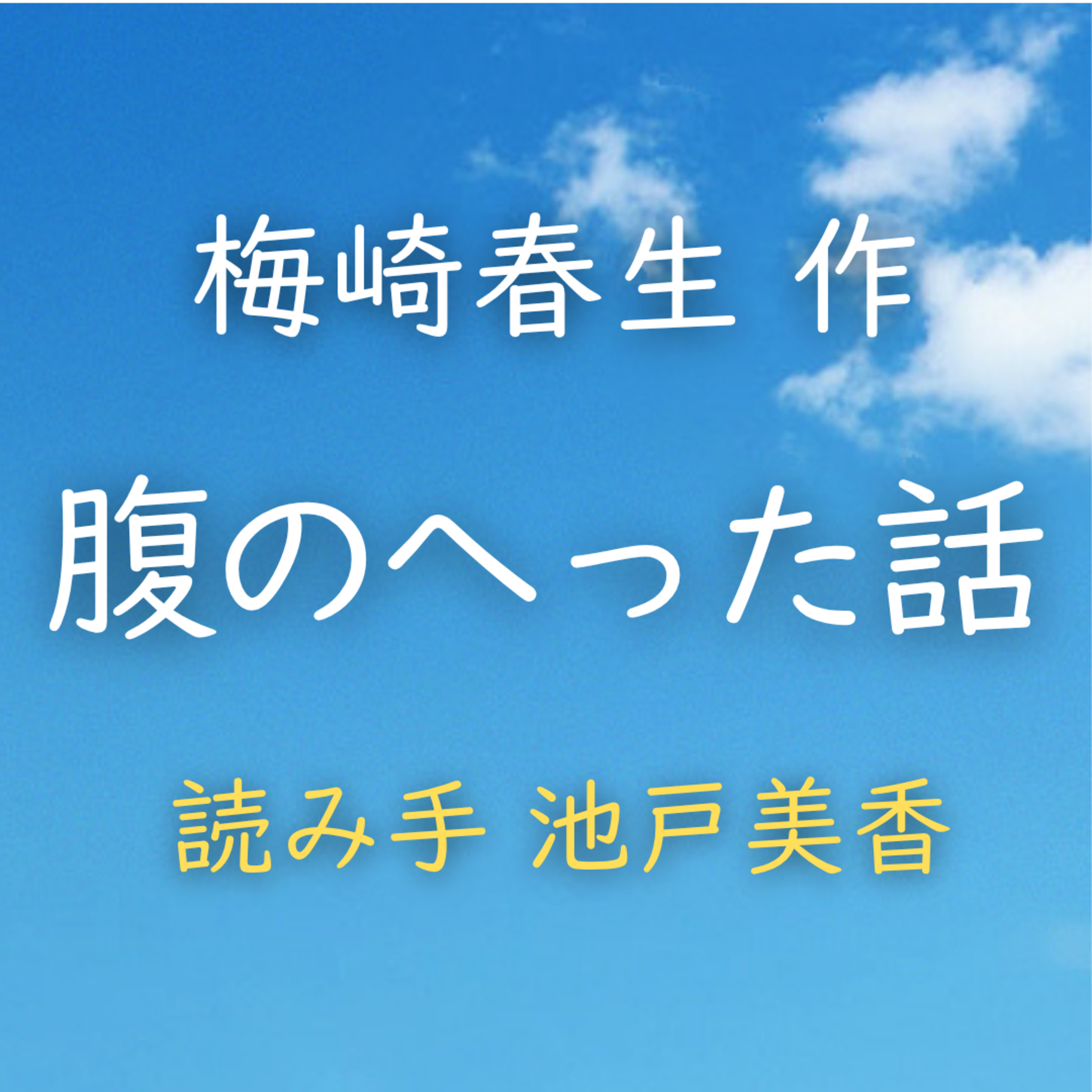 腹のへった話 　著者：梅崎 春生　読み手：池戸 美香　時間：5分32秒 episode artwork