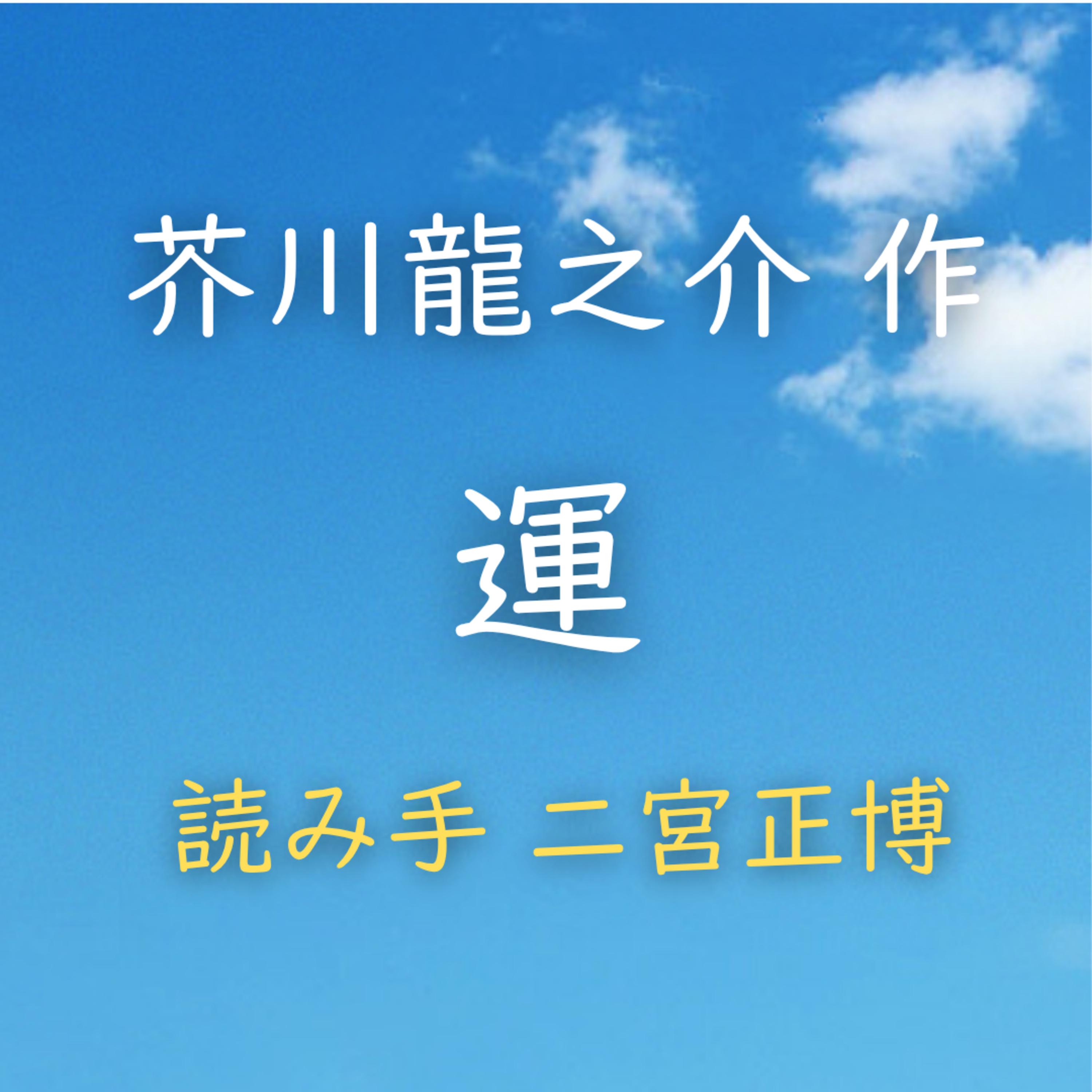 運　著者：芥川 龍之介　読み手：二宮 正博　時間：28分8秒 episode artwork