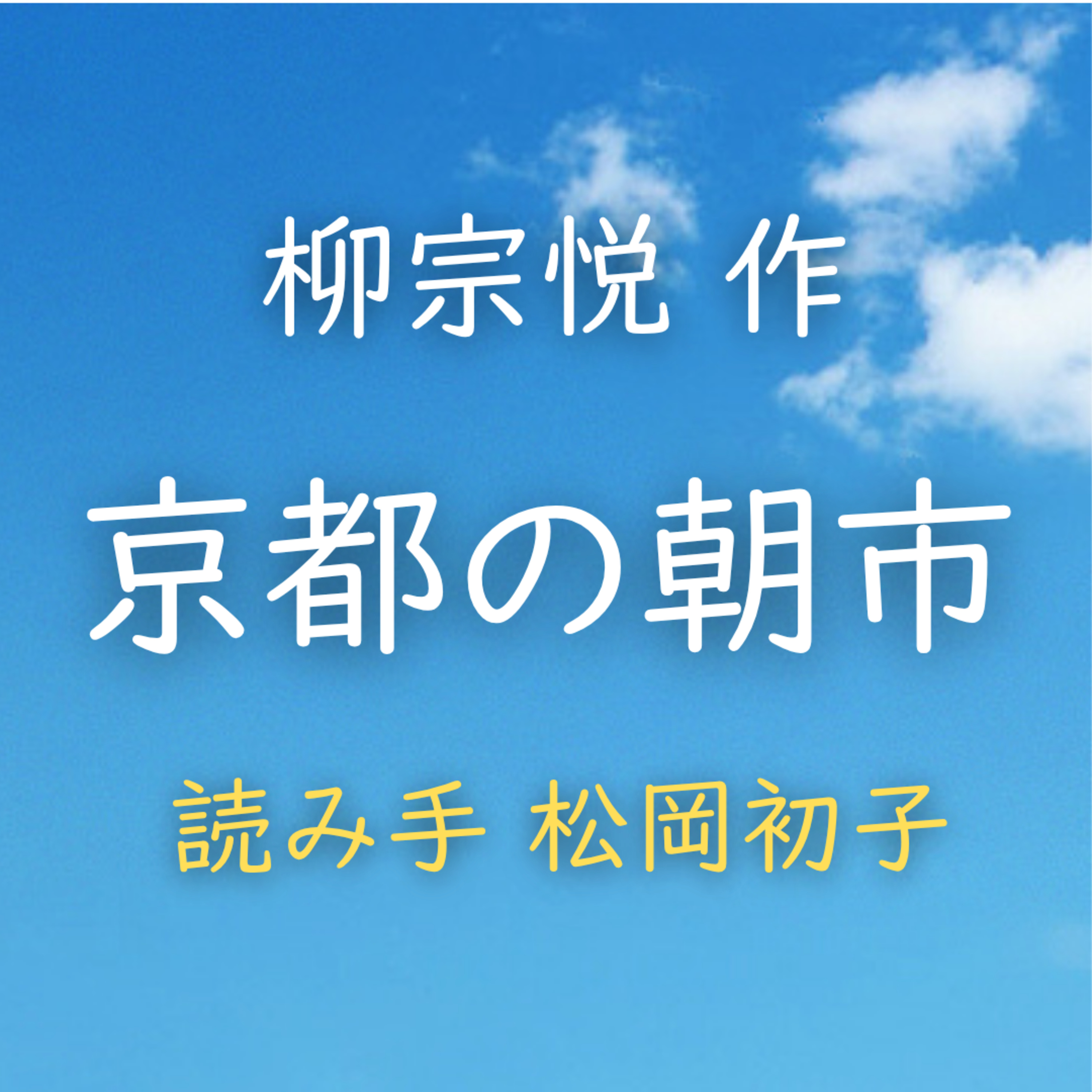 京都の朝市　 著者：柳 宗悦　読み手：松岡 初子　時間：21分56秒 episode artwork
