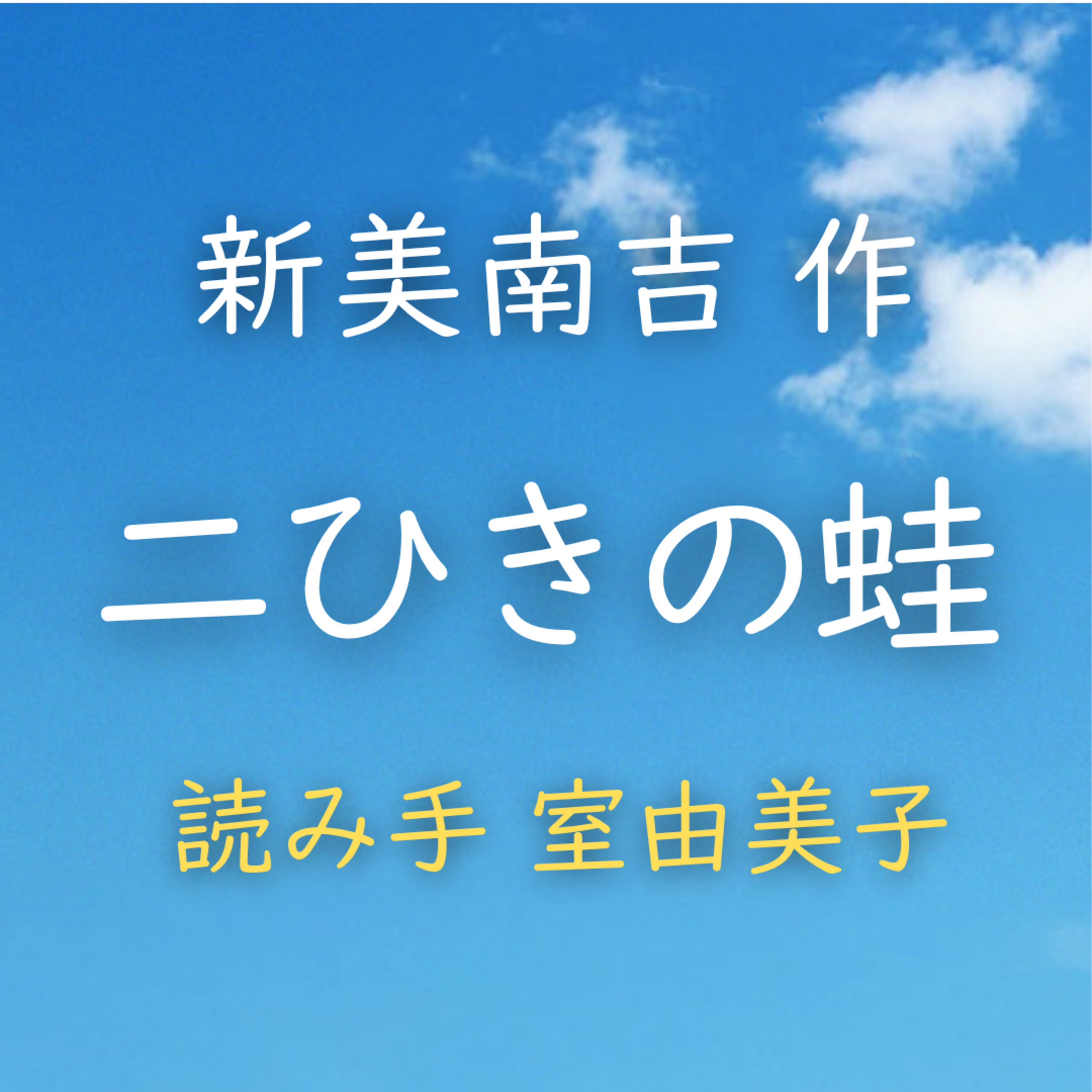 二ひきの蛙 　著者：新美 南吉　読み手：室 由美子　時間：4分43秒