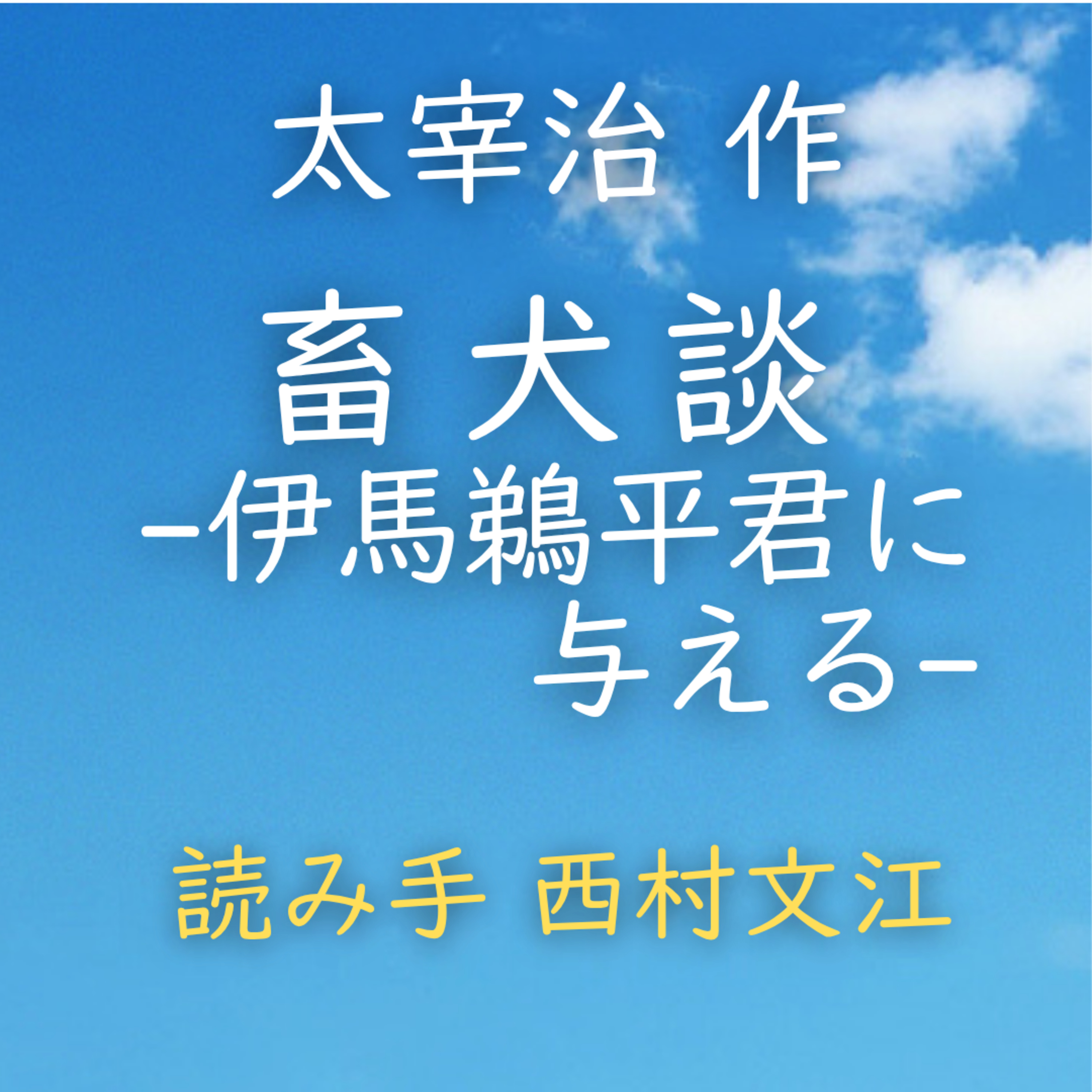 畜犬談　ー伊馬鵜平君に与えるー 　著者：太宰 治　読み手：西村 文江　時間：41分54秒