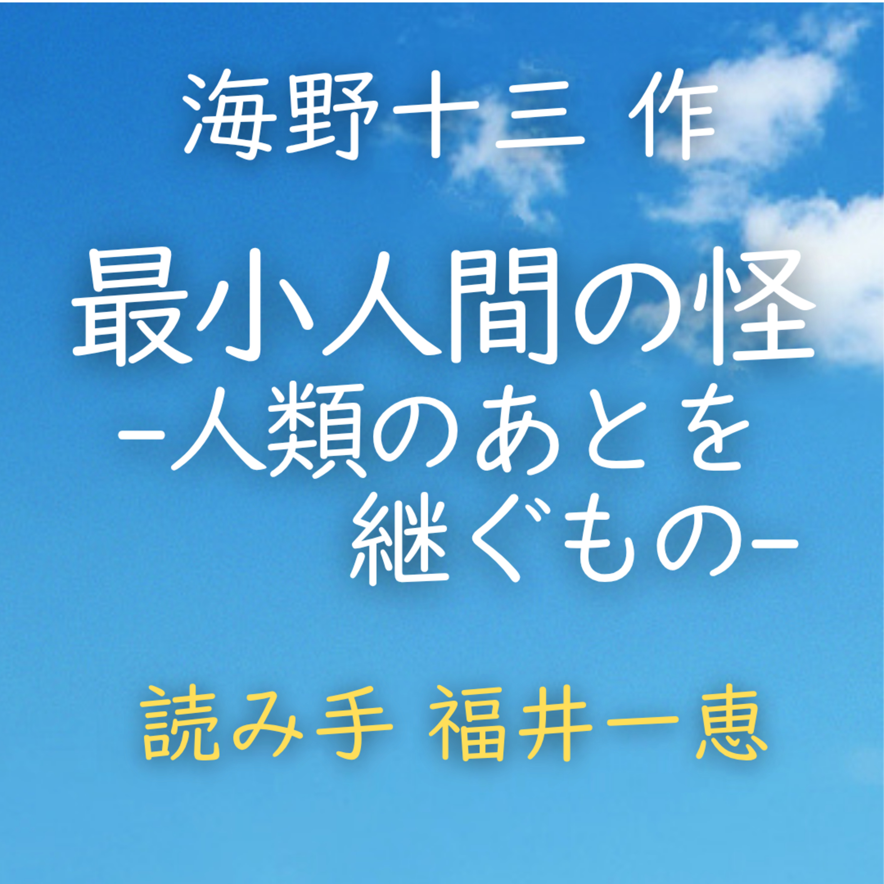 最小人間の怪 ―人類のあとを継ぐもの― 　著者：海野 十三　読み手：福井 一恵　時間：8分 episode artwork