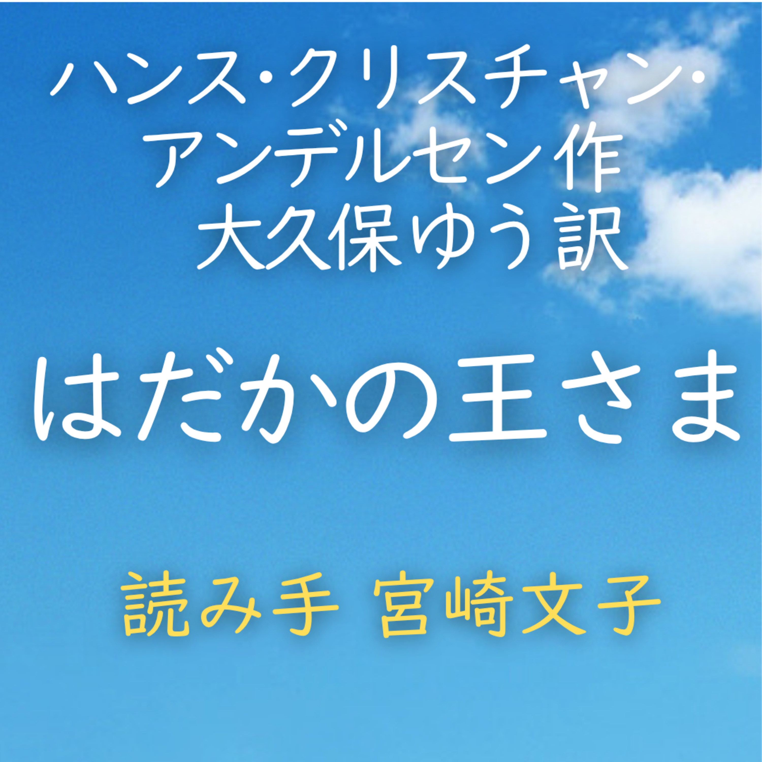 はだかの王さま 著者：ハンス・クリスチャン・アンデルセン／大久保 ゆう 訳　読み手：宮崎 文子　時間：21分43秒 episode artwork