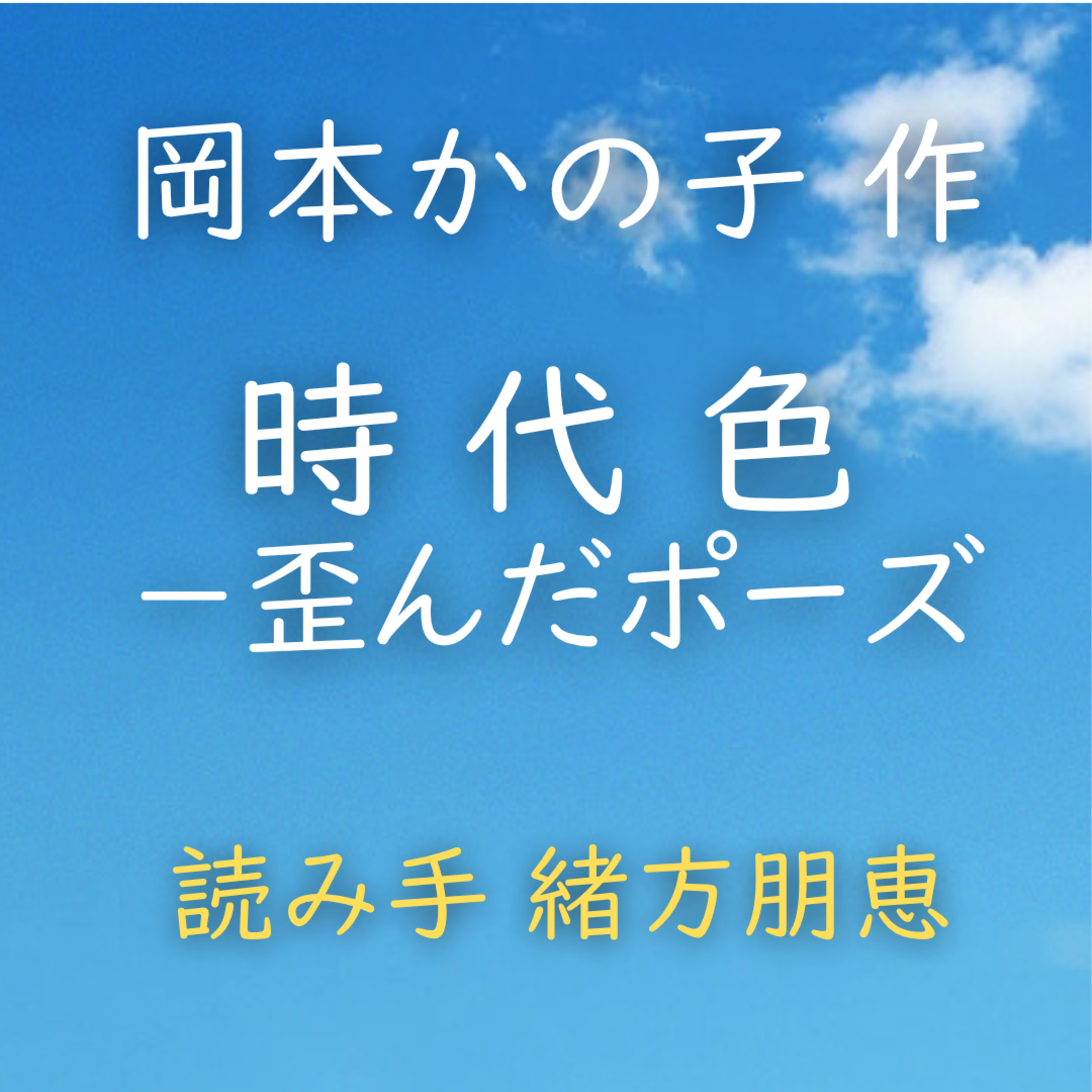 時代色　－歪んだポーズ 　著者：岡本 かの子　読み手：緒方 朋恵　時間：3分18秒 episode artwork