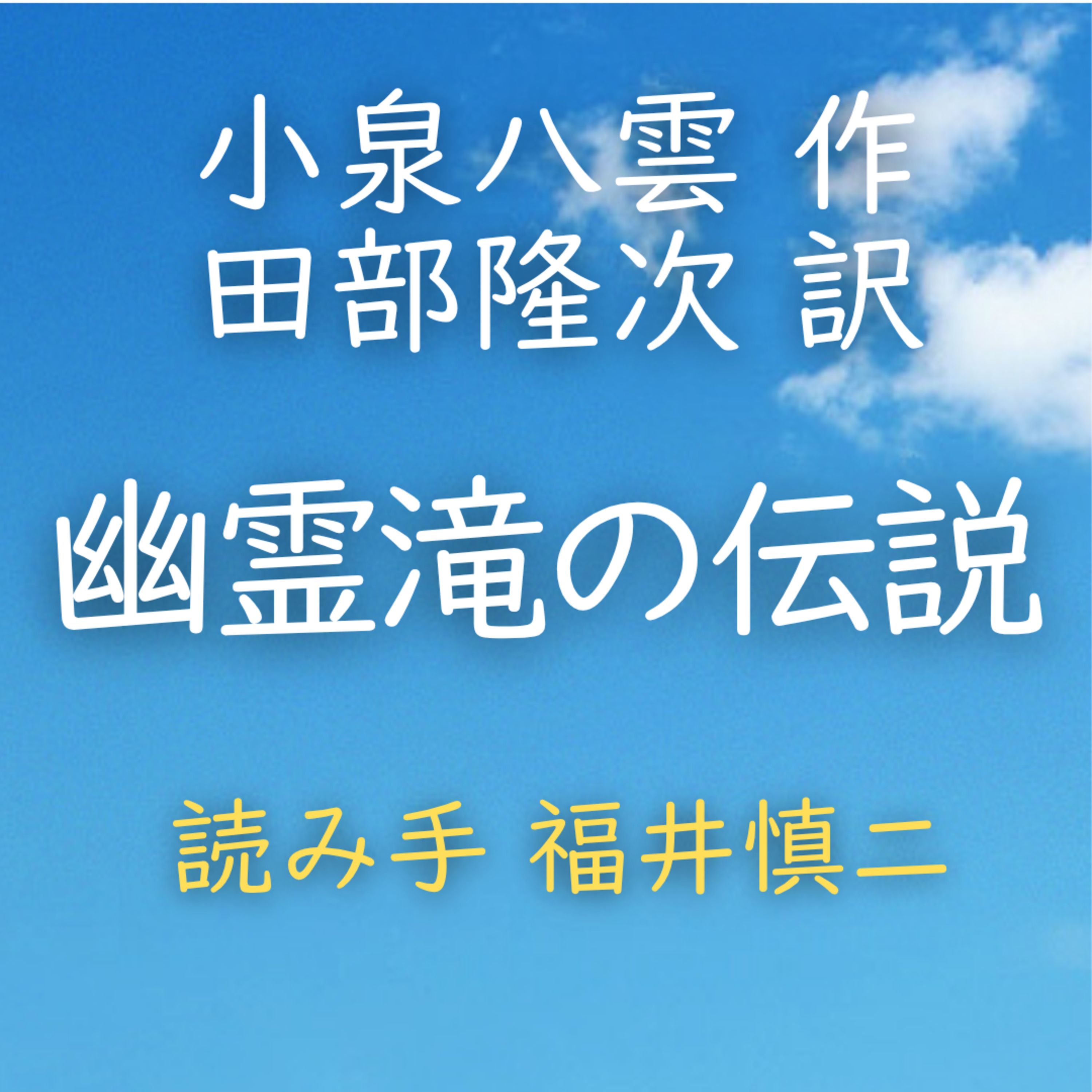 幽霊滝の伝説 著者：小泉 八雲／田部 隆次 訳　読み手：福井 慎二　時間：8分34秒