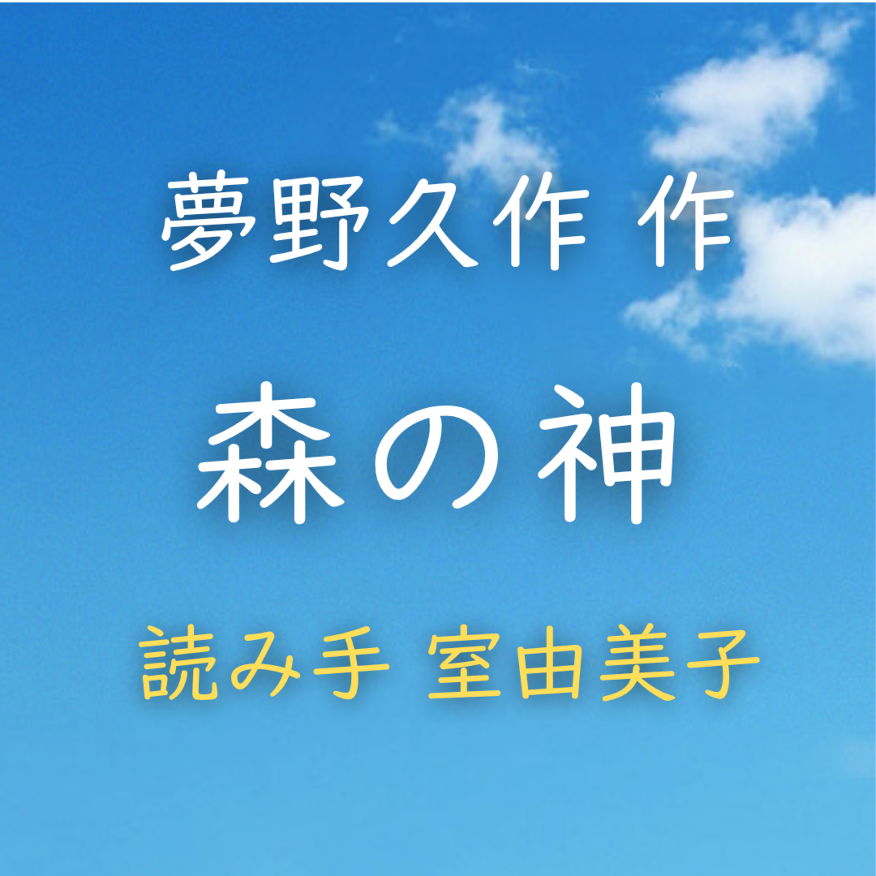 森の神 著者：夢野 久作　読み手：室 由美子　時間：1分45秒 episode artwork