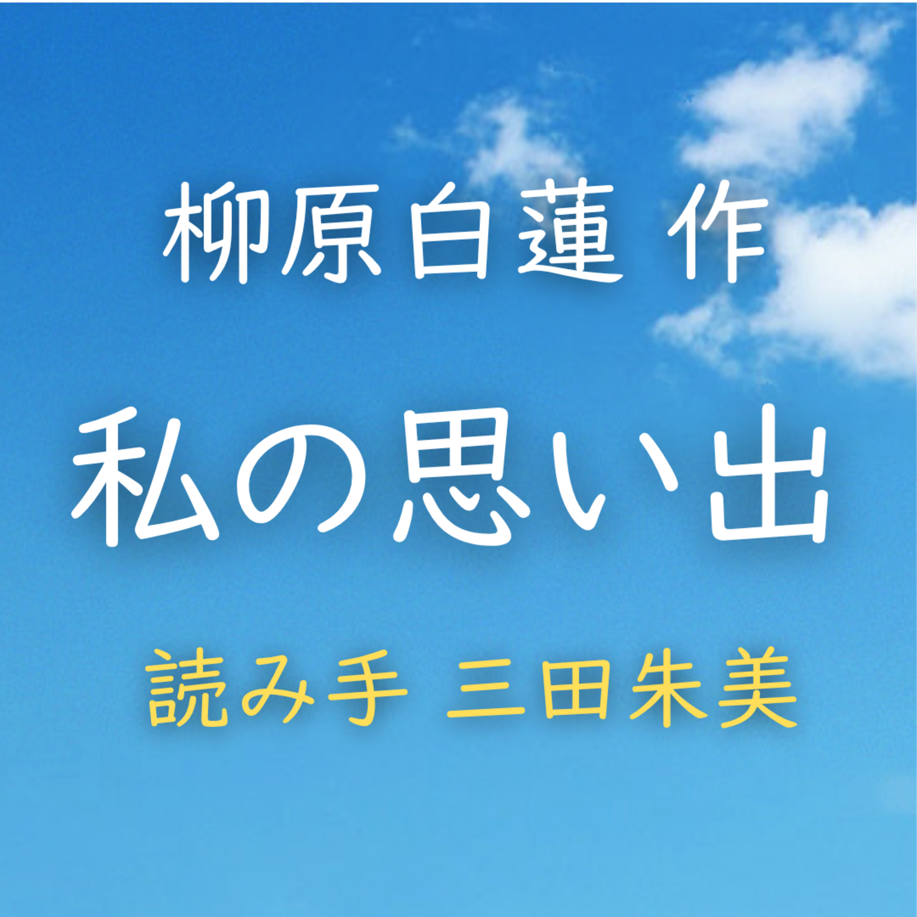 私の思い出　著者：柳原 白蓮　読み手：三田 朱美　時間：13分45秒