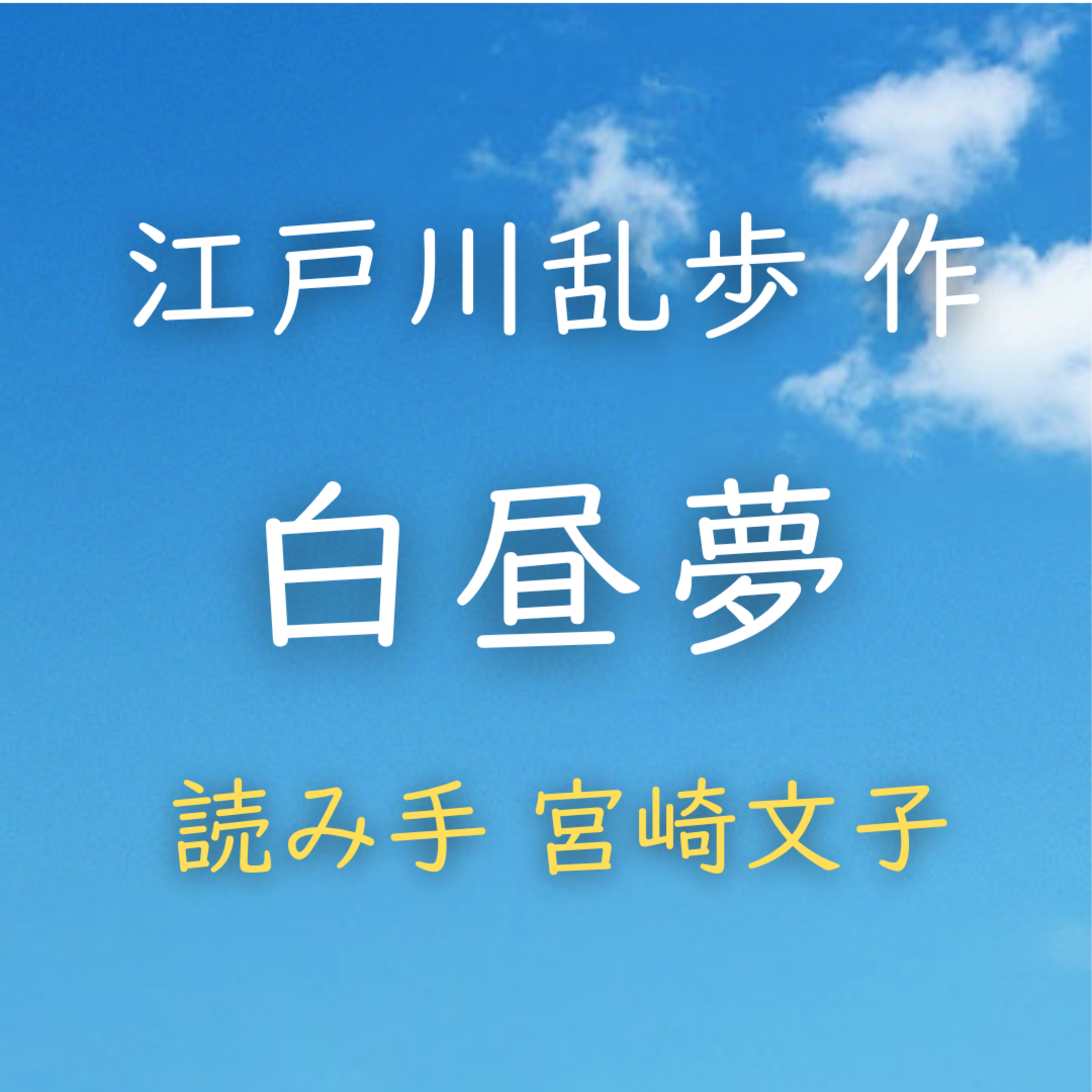 白昼夢 　著者：江戸川 乱歩　読み手：宮崎 文子　時間：15分57秒