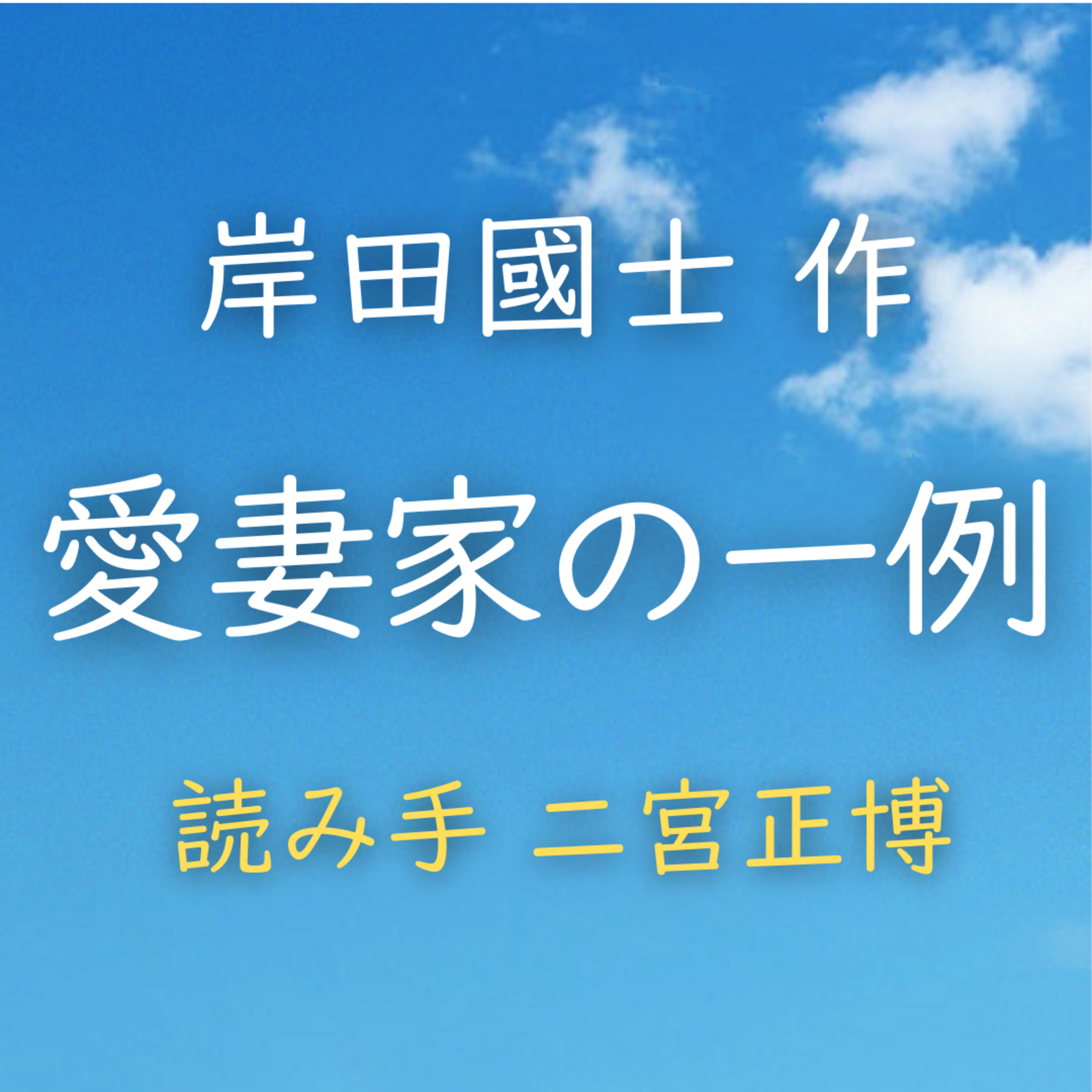 愛妻家の一例 　著者：岸田 國士　読み手：二宮 正博　時間：15分23秒