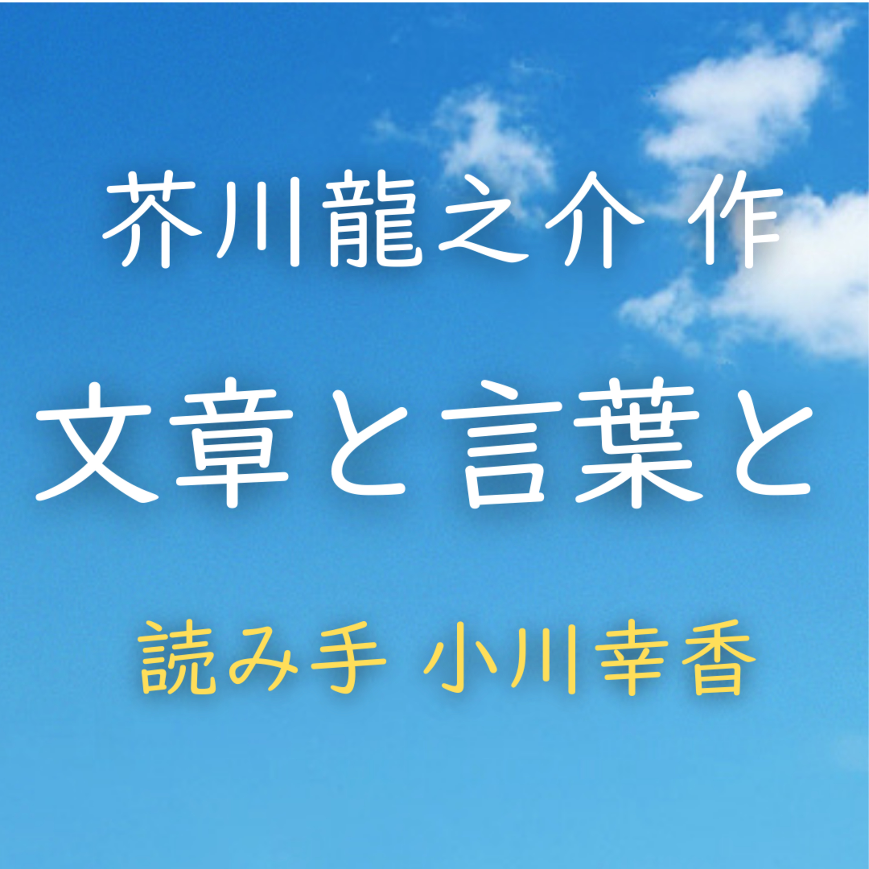 文章と言葉と 　著者：芥川 龍之介　読み手：小川 幸香　時間：3分18秒 episode artwork