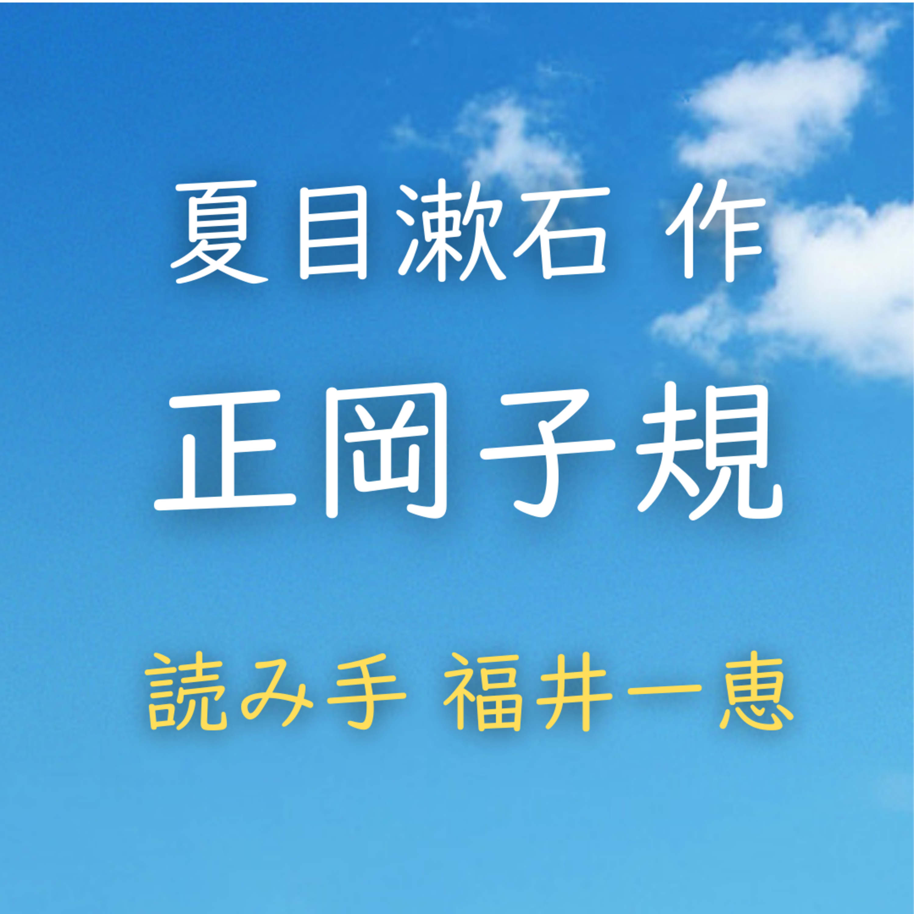 正岡子規 　著者：夏目 漱石　読み手：福井 一恵　時間：12分24秒 episode artwork