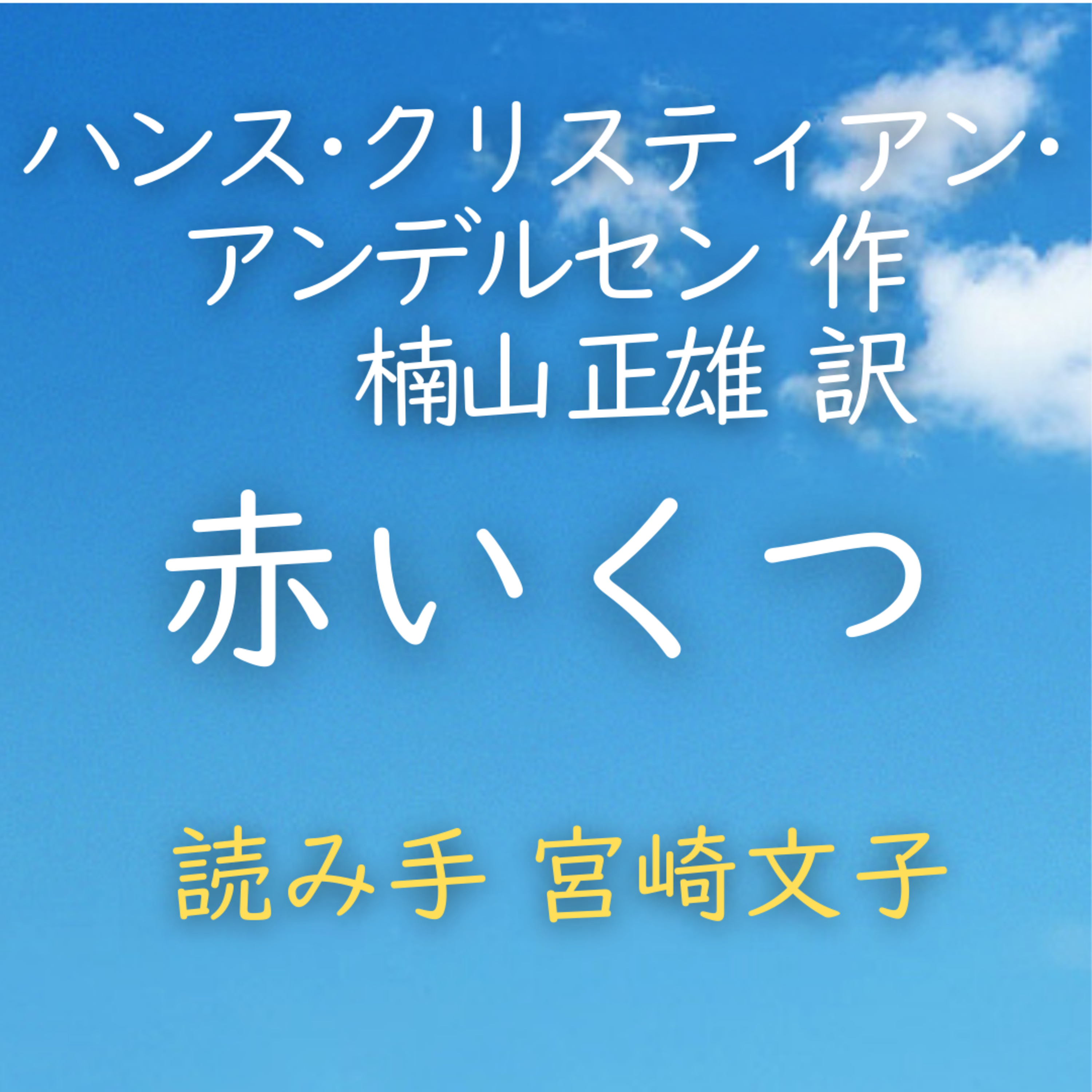 赤いくつ　 著者：ハンス・クリスティアン・アンデルセン／楠山 正雄 訳　読み手：宮崎 文子　時間：26分 episode artwork