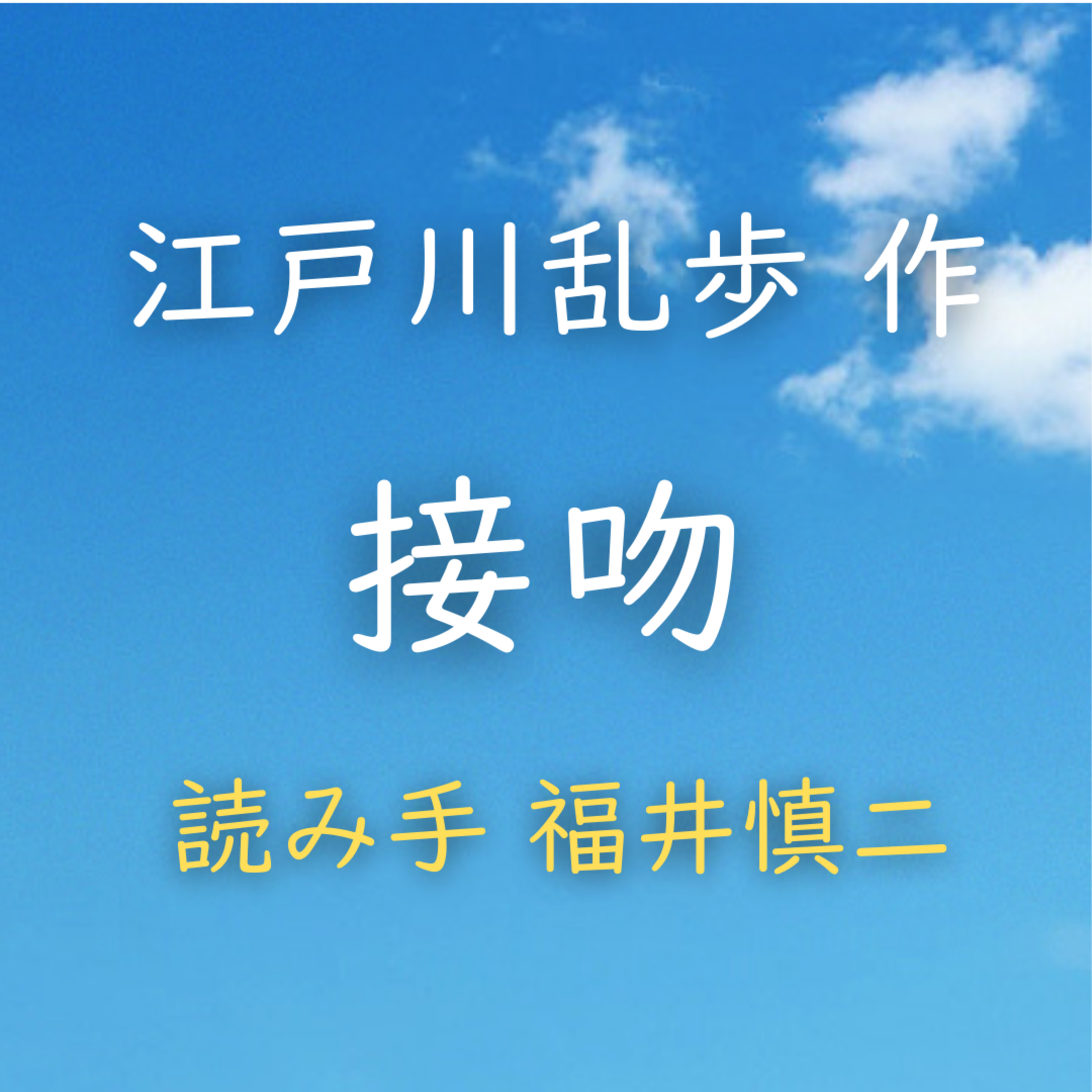 接吻 　著者：江戸川 乱歩　読み手：福井 慎二　時間：28分53秒 episode artwork
