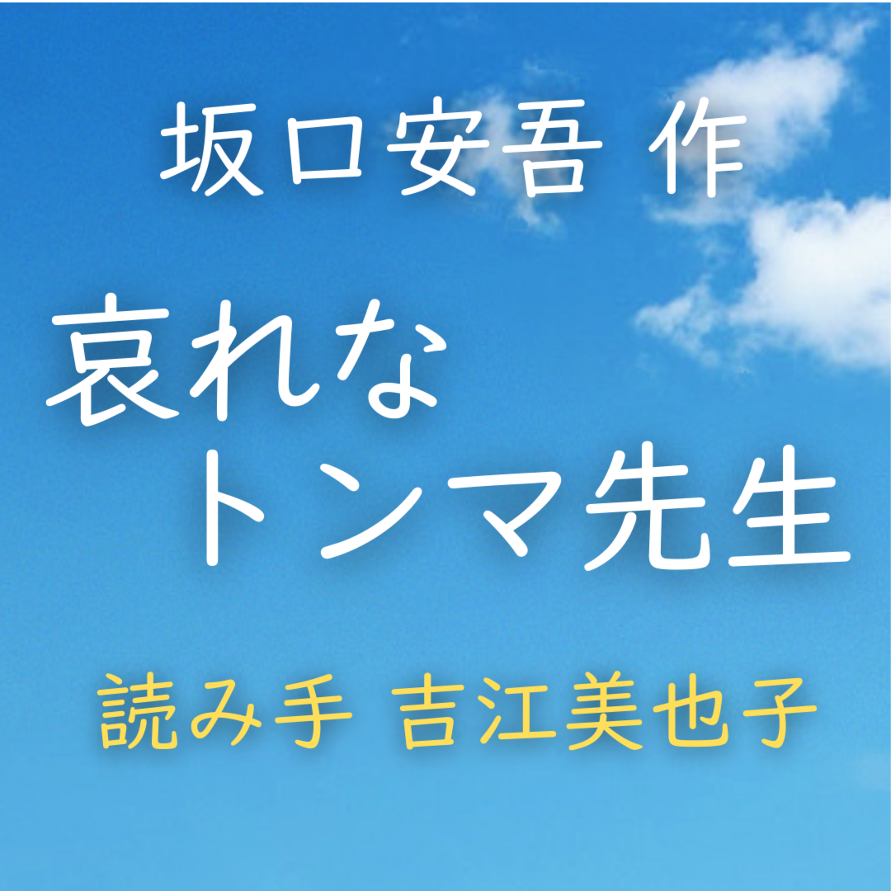 哀れなトンマ先生 　著者：坂口 安吾　読み手：吉江 美也子 　時間：8分 episode artwork