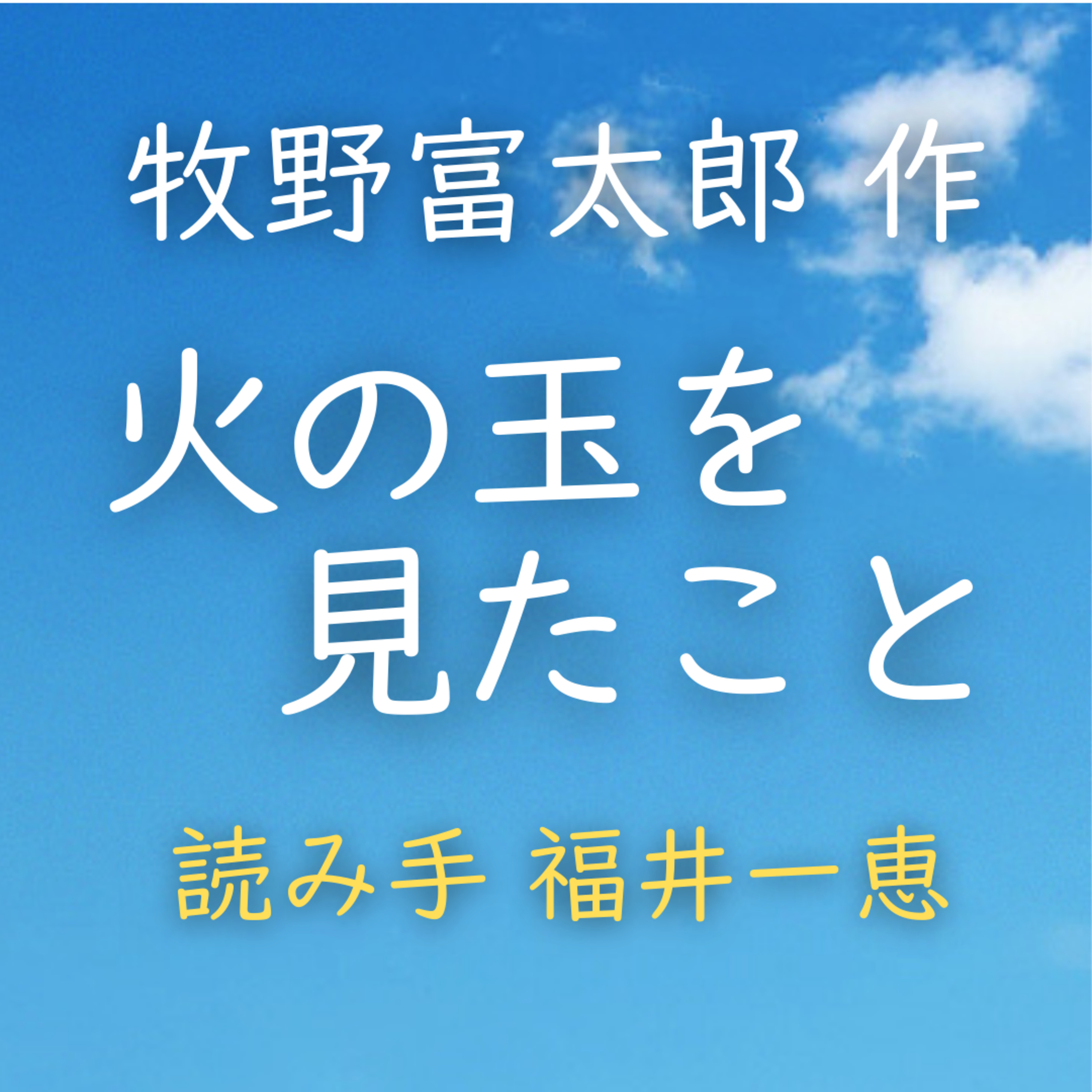 火の玉を見たこと 　著者：牧野 富太郎　読み手：福井 一恵　時間：5分16秒