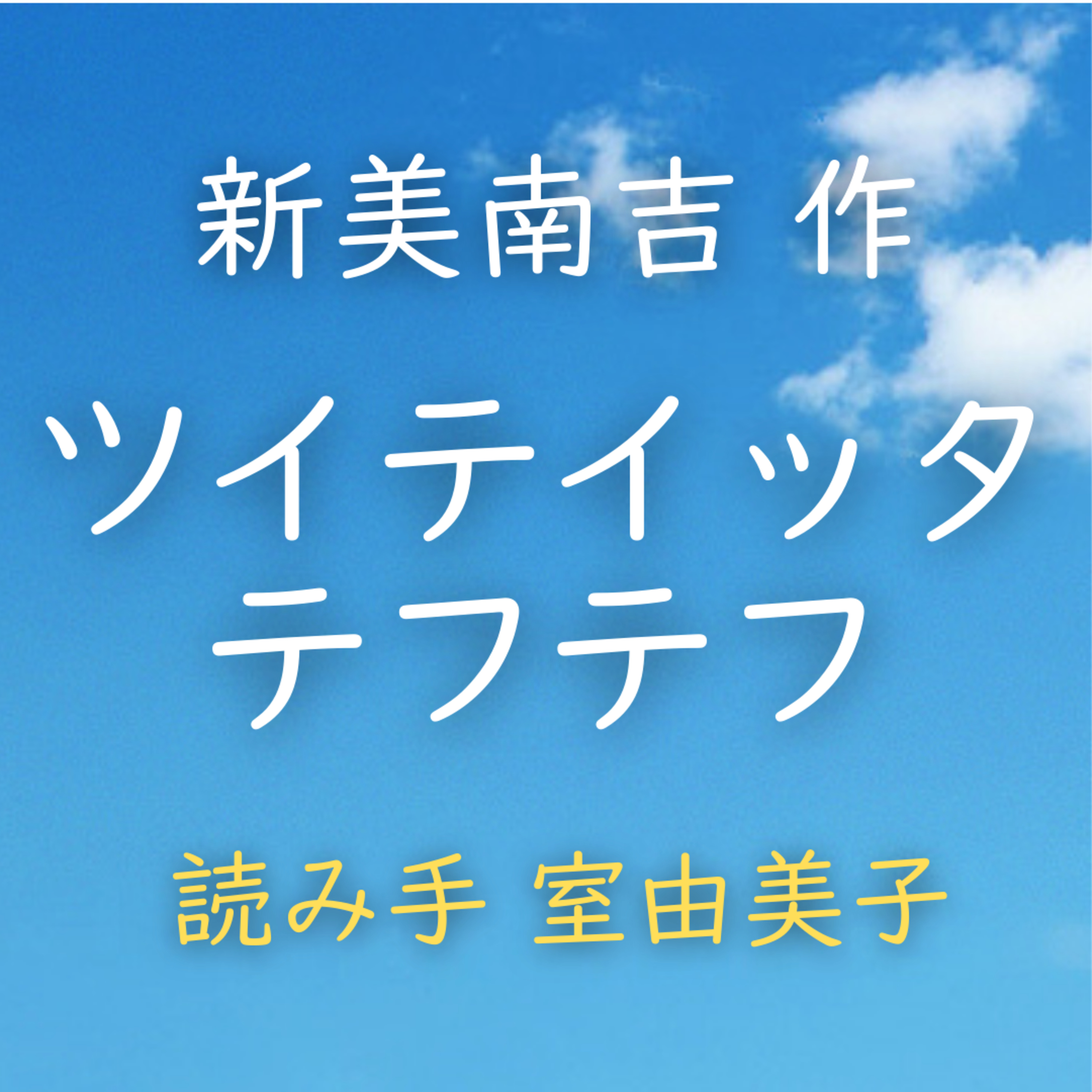 ツイテ イッタ テフテフ 　著者：新美 南吉　読み手：室 由美子　時間：4分4秒 episode artwork