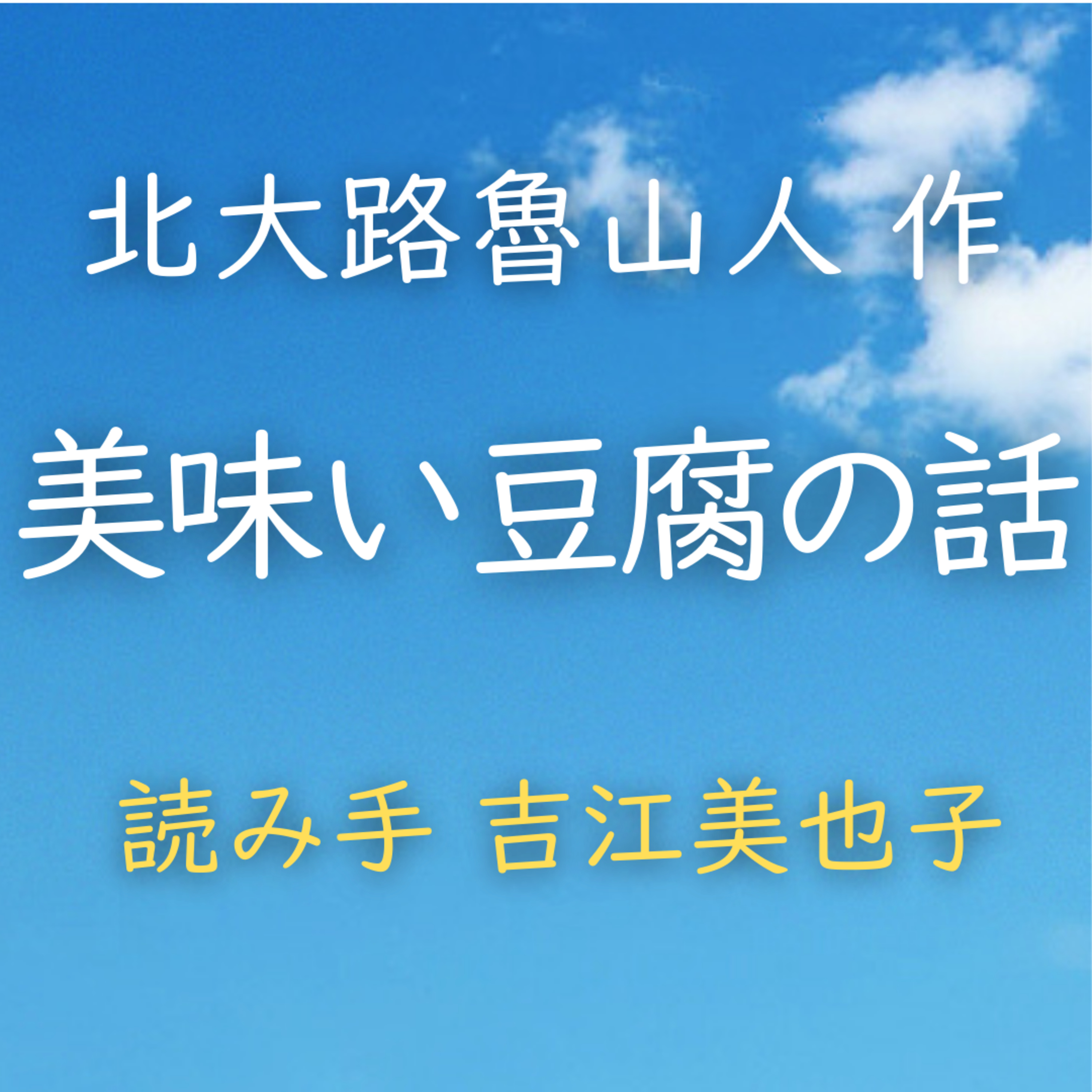 美味い豆腐の話 　著者：北大路 魯山人　読み手：吉江 美也子　時間：7分32秒 episode artwork