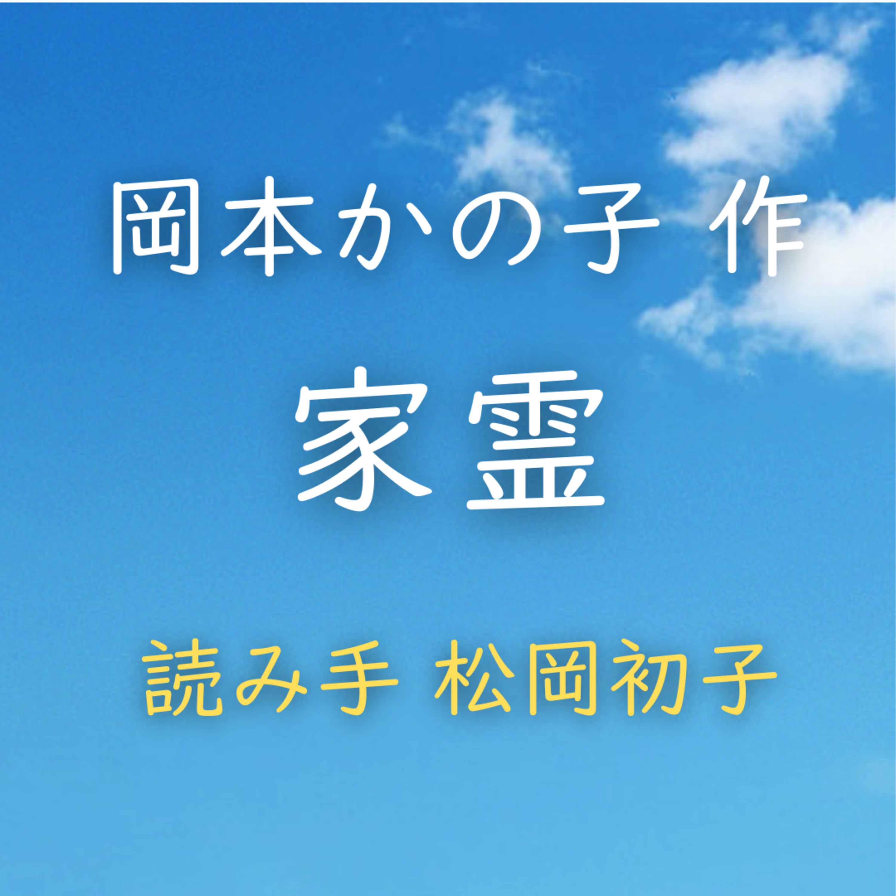 家霊 　著者：岡本 かの子　読み手：松岡 初子　時間：37分9秒 episode artwork
