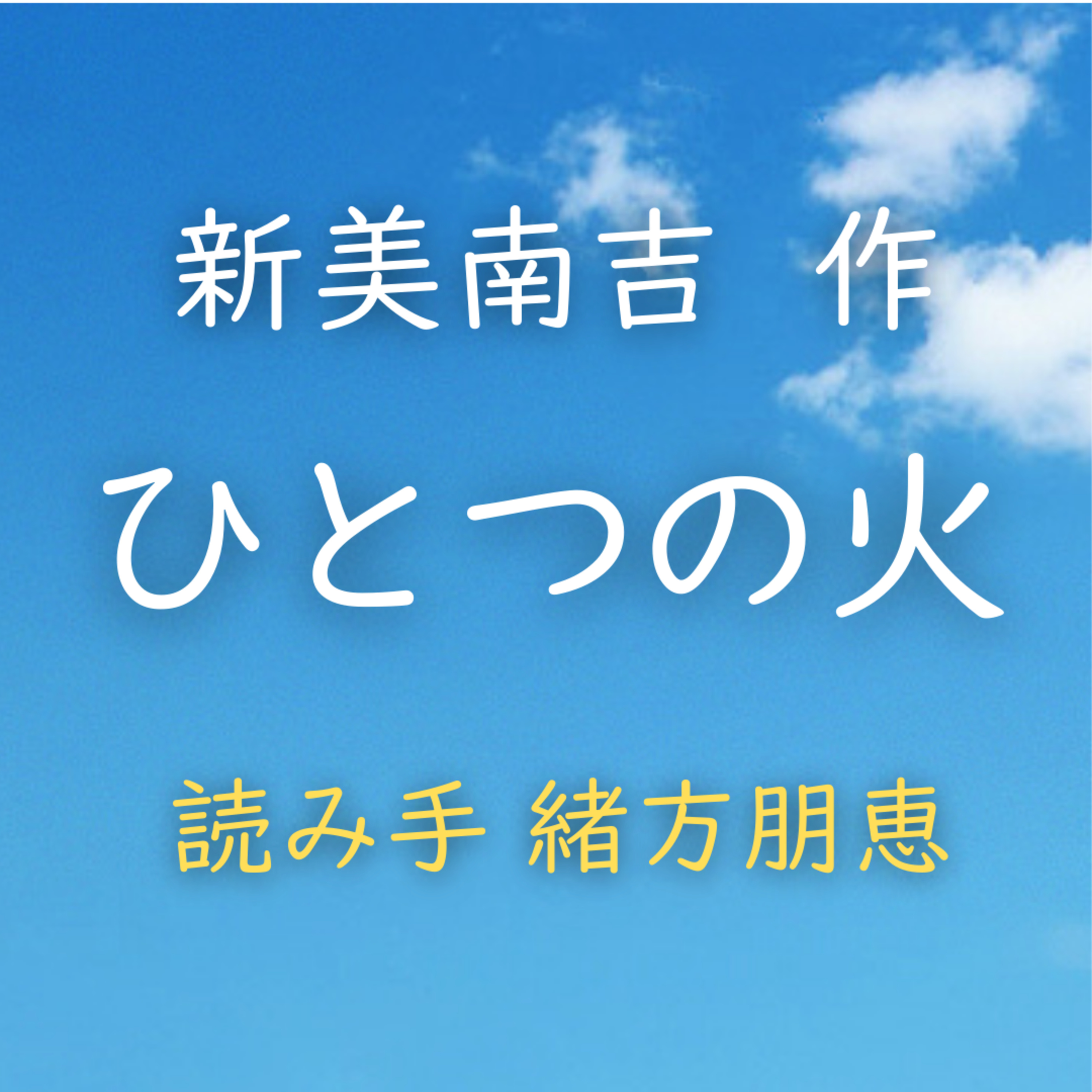 ひとつの火 　著者：新美 南吉　読み手：緒方 朋恵　時間：3分22秒 episode artwork