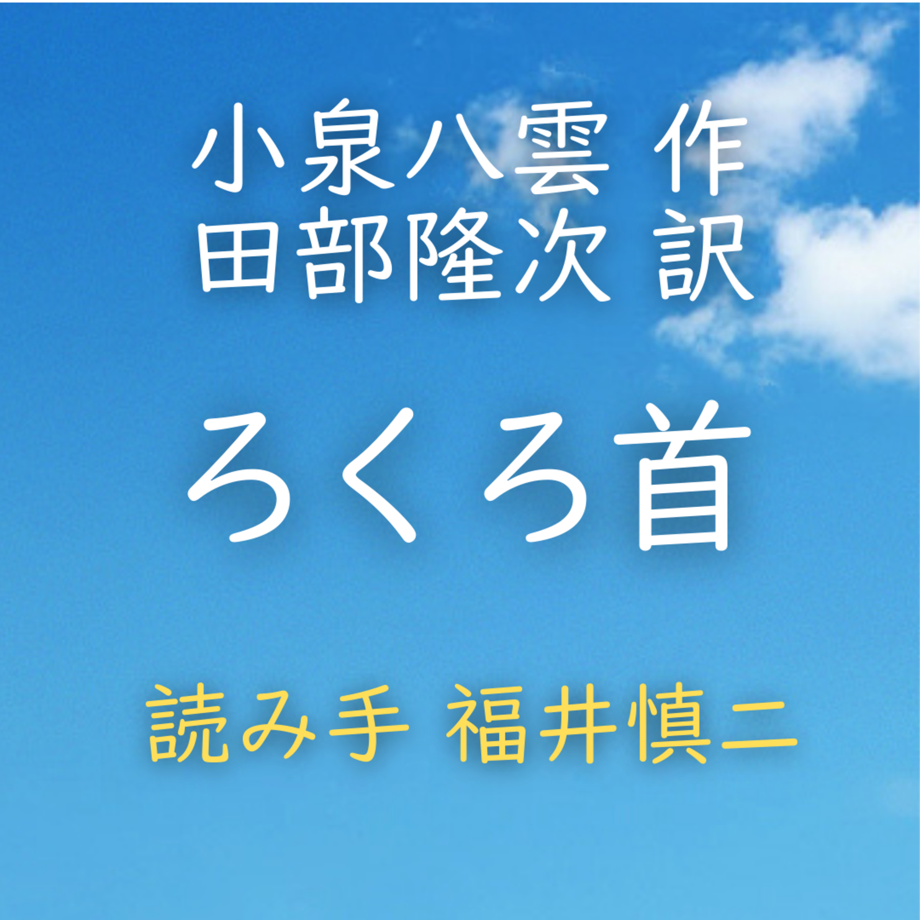 ろくろ首　 著者：小泉 八雲／田部 隆次 訳　読み手：福井 慎二　時間：31分59秒 episode artwork