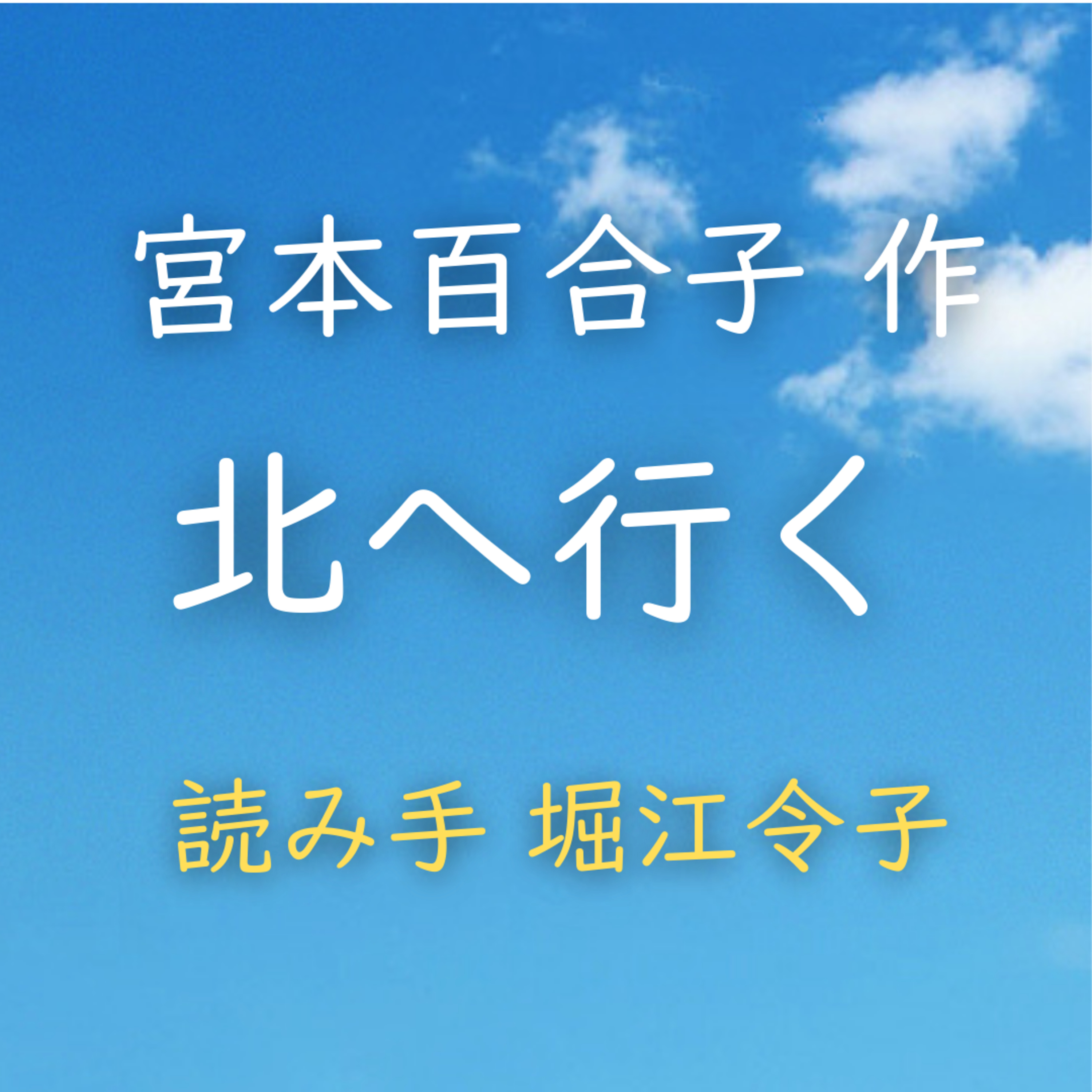 北へ行く 　著者：宮本 百合子　読み手：堀江 令子　時間：5分15秒 episode artwork