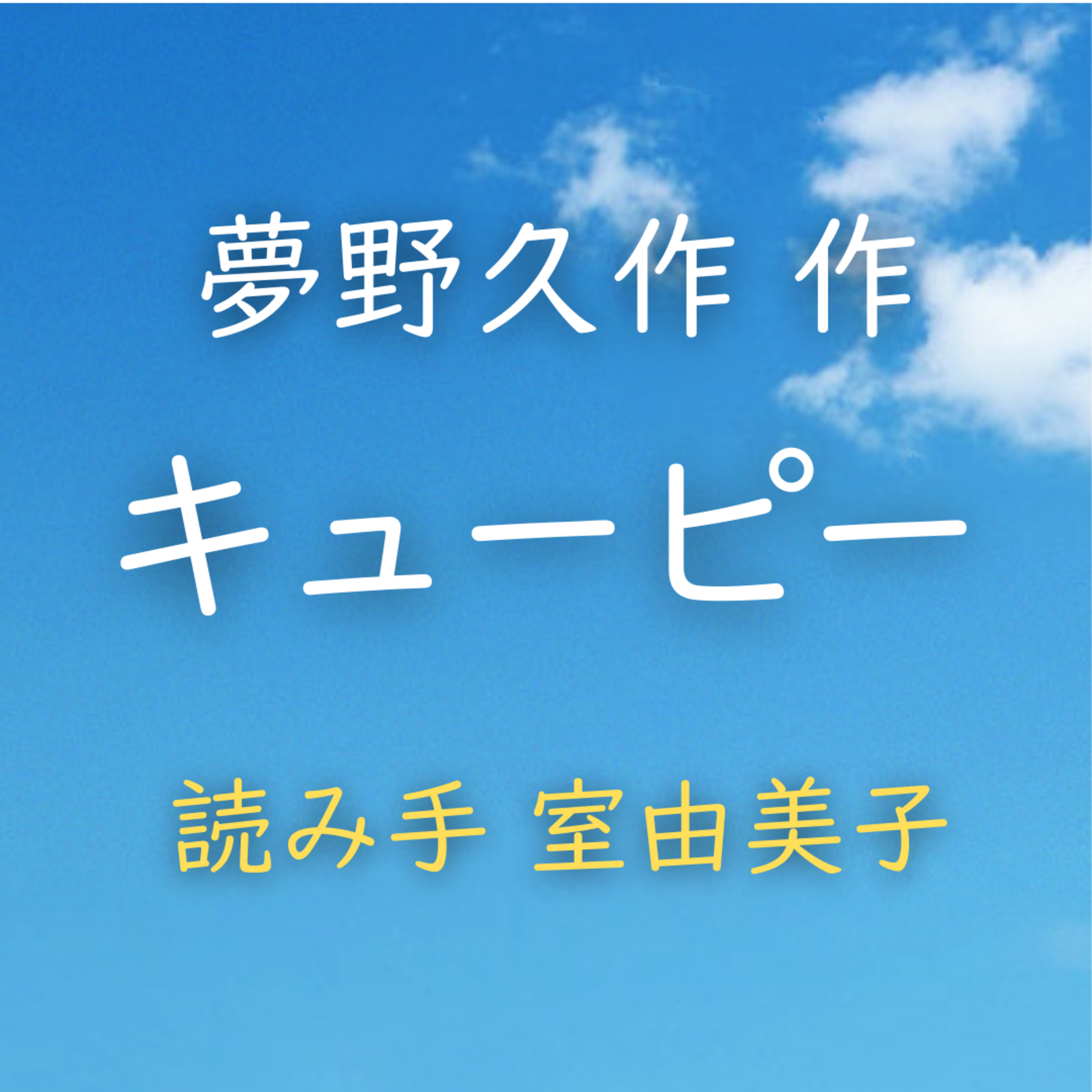 キューピー 　著者：夢野 久作　読み手：室 由美子　時間：2分56秒