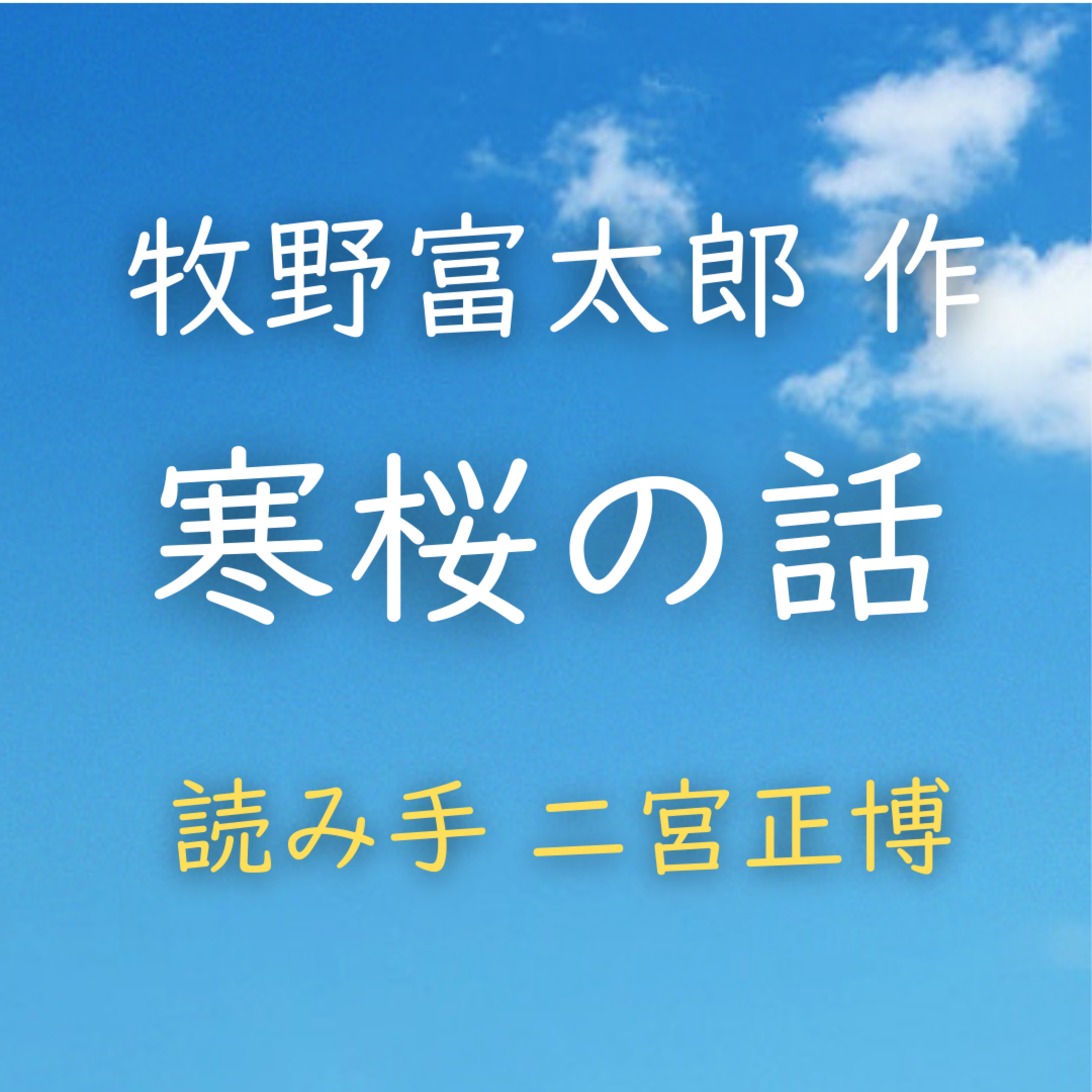 寒桜の話  著者：牧野 富太郎　読み手：二宮 正博　時間：13分17秒