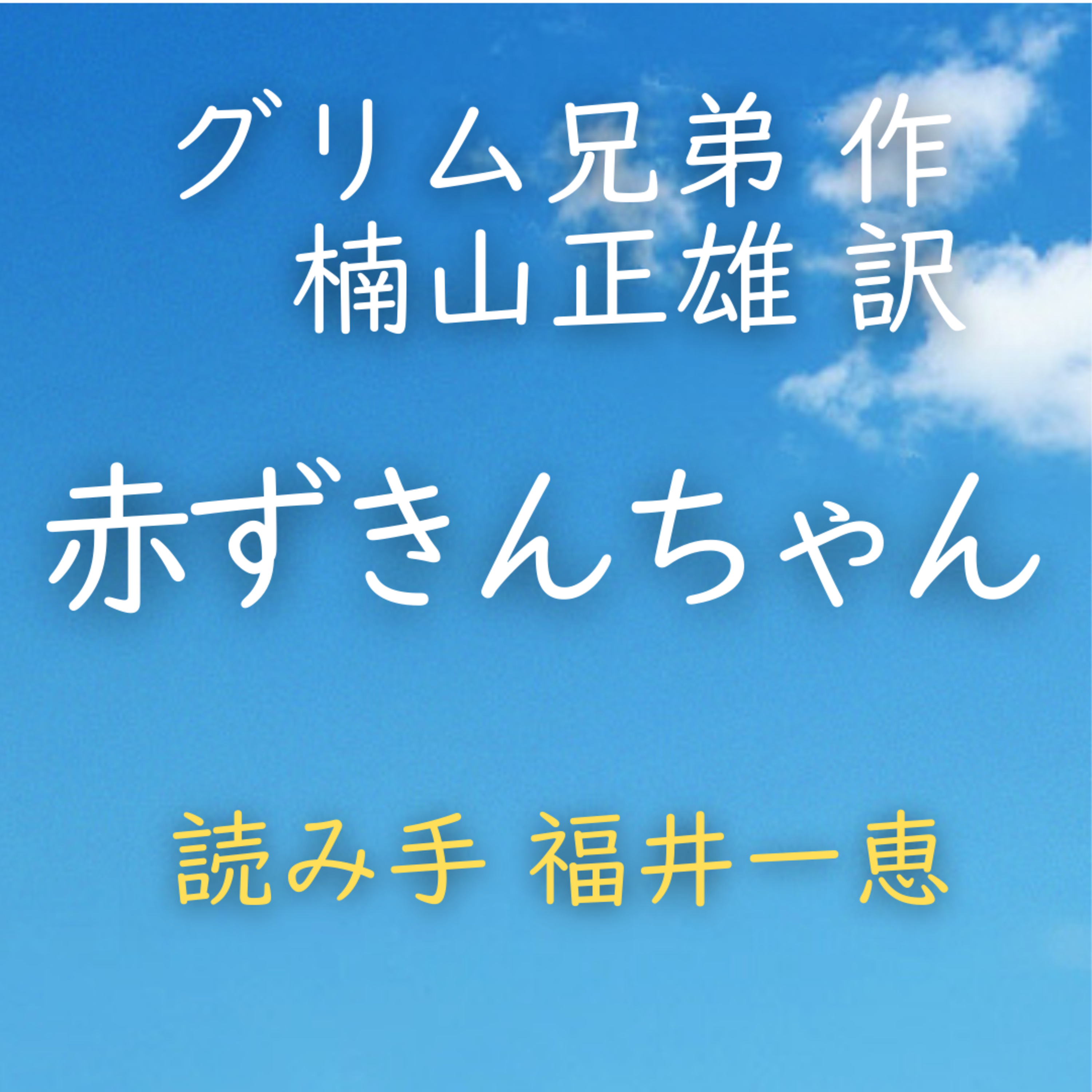 赤ずきんちゃん　 著者：グリム兄弟／楠山 正雄 訳　読み手：福井 一恵　時間：15分50秒 episode artwork