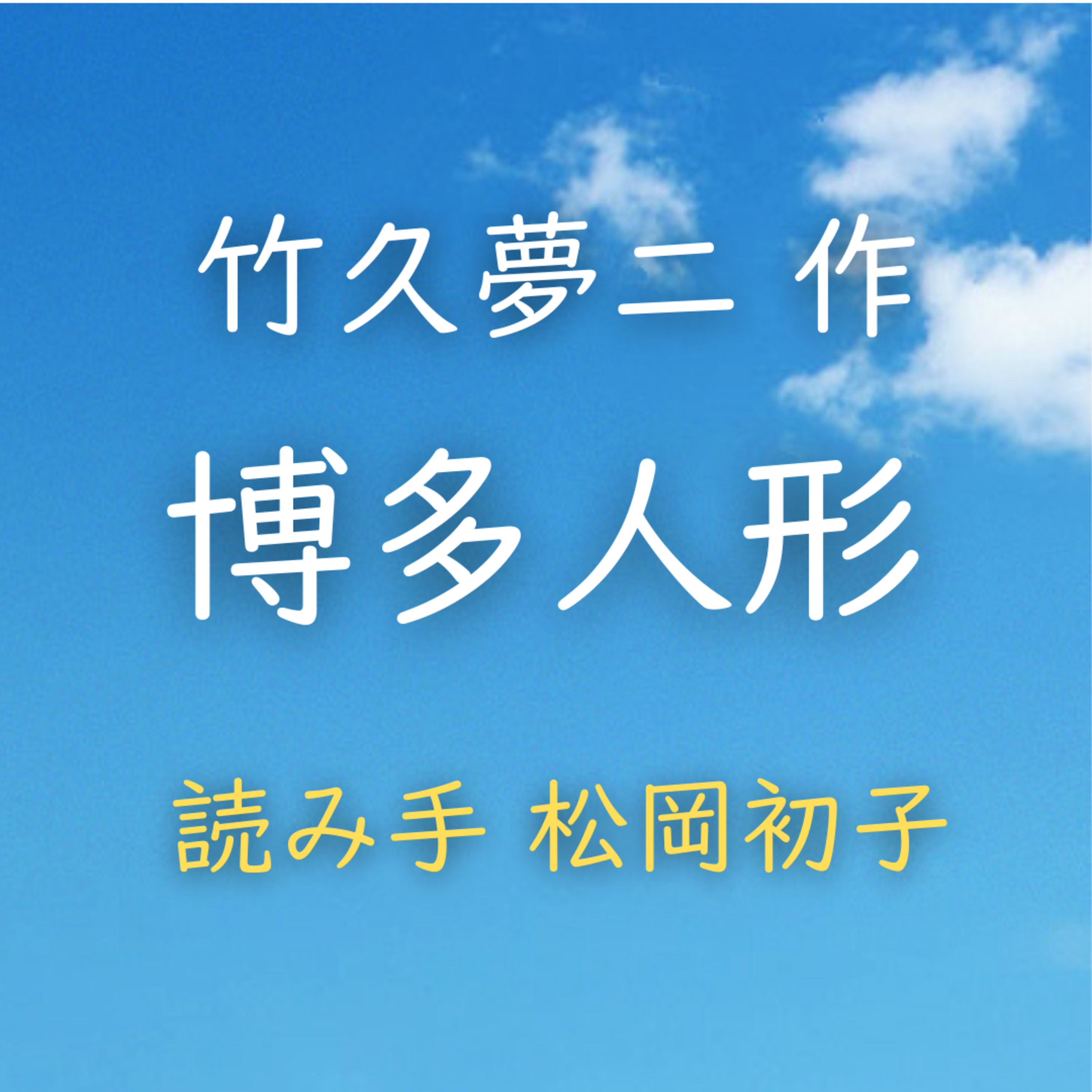 博多人形 　著者：竹久 夢二　読み手：松岡 初子　時間：6分38秒 episode artwork