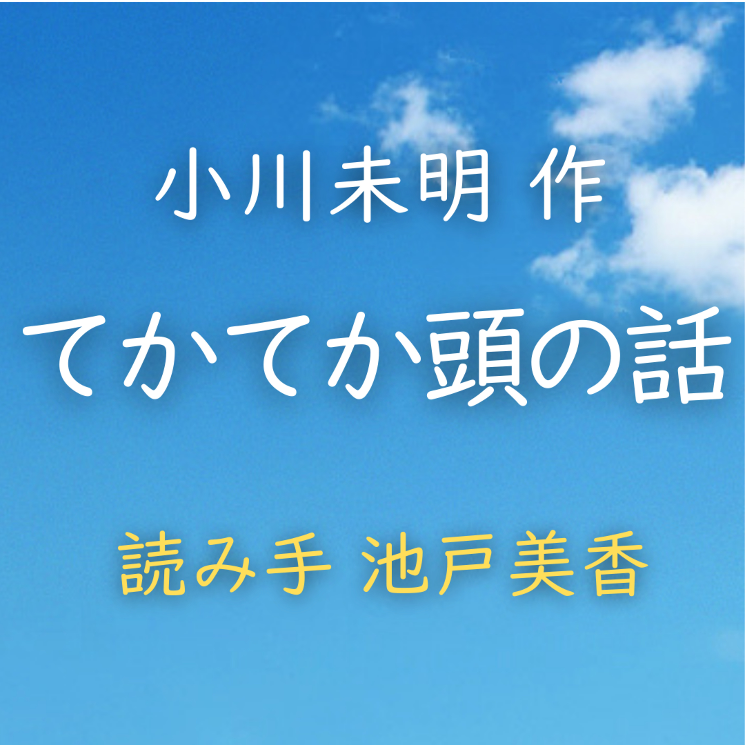てかてか頭の話 著者：小川 未明　読み手：池戸 美香　時間：8分6秒 episode artwork