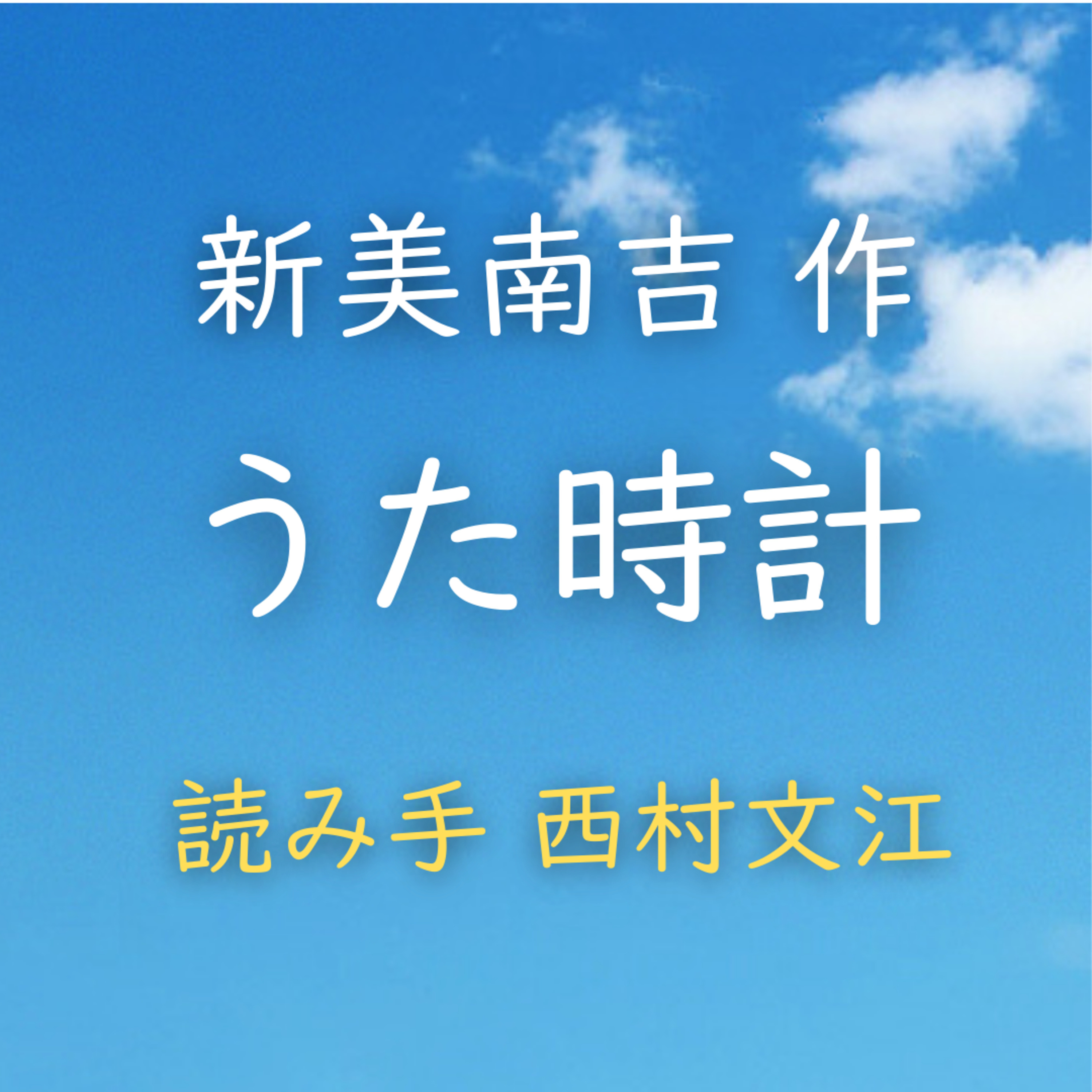 うた時計 　著者：新美 南吉　読み手：西村 文江　時間：16分34秒 episode artwork