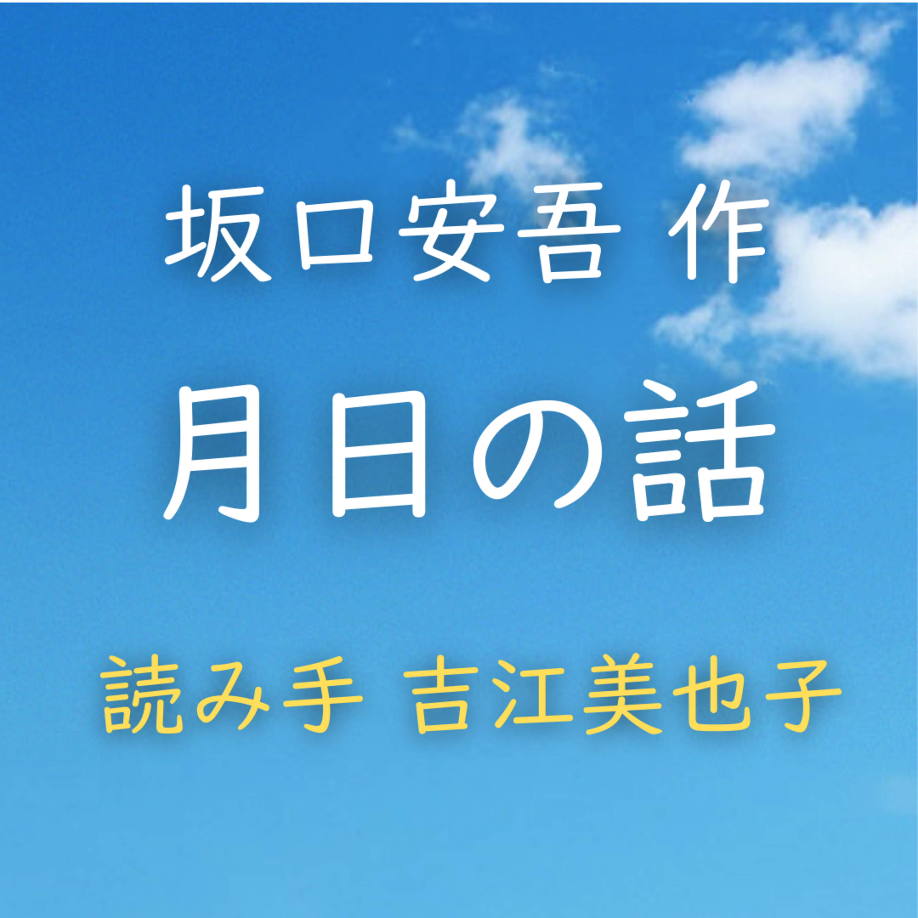 月日の話　 著者：坂口 安吾　読み手：吉江 美也子　時間：3分2秒 episode artwork
