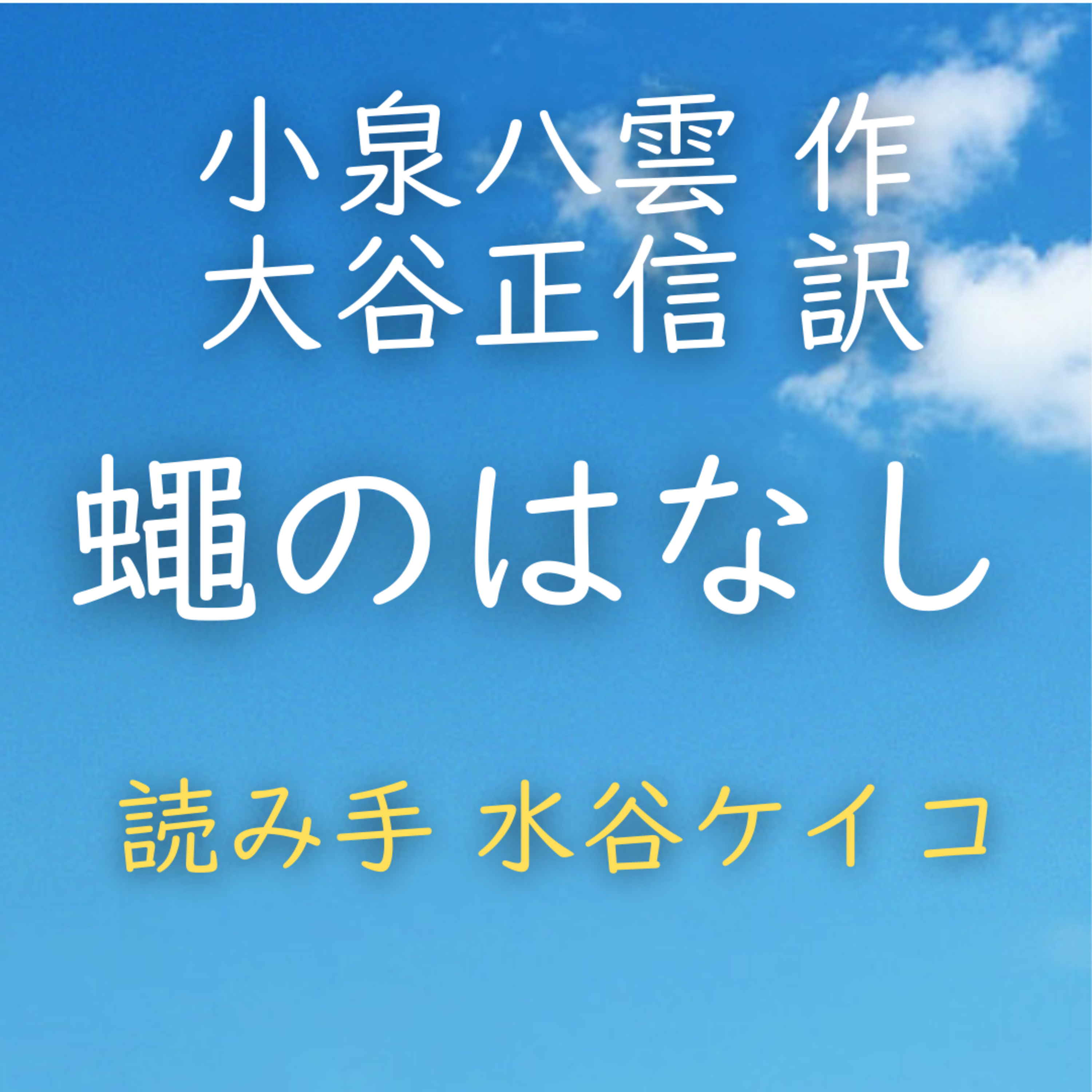 蠅のはなし　 著者：小泉 八雲／大谷 正信 訳　読み手：水谷 ケイコ　時間：7分59秒 episode artwork
