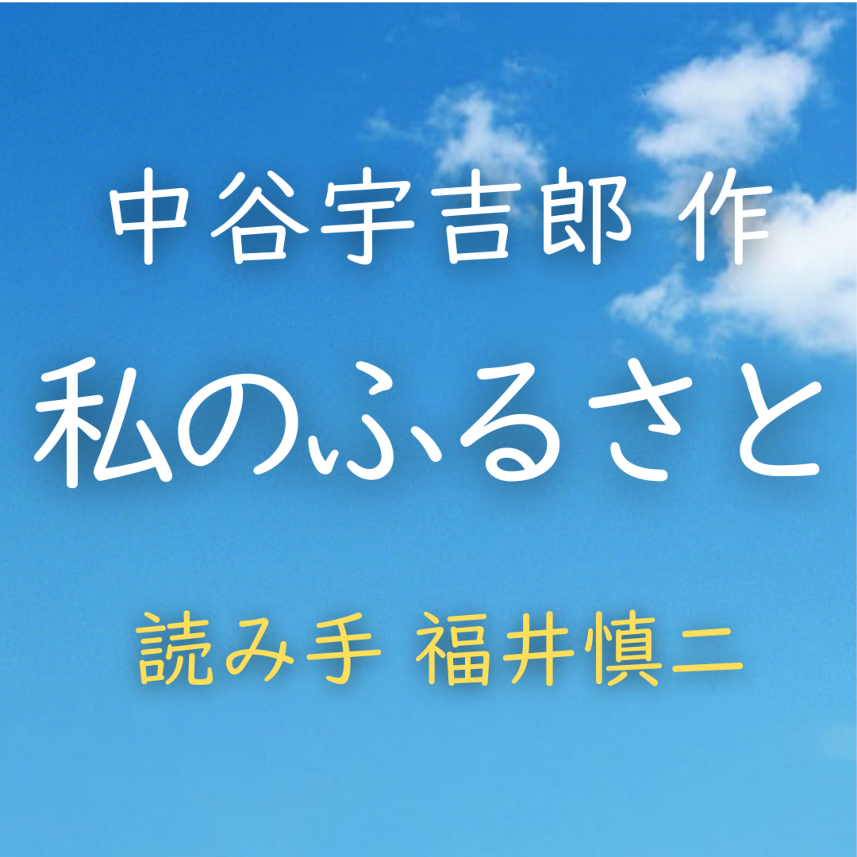 私のふるさと 　著者：中谷 宇吉郎　読み手：福井 慎二　時間：3分14秒 episode artwork