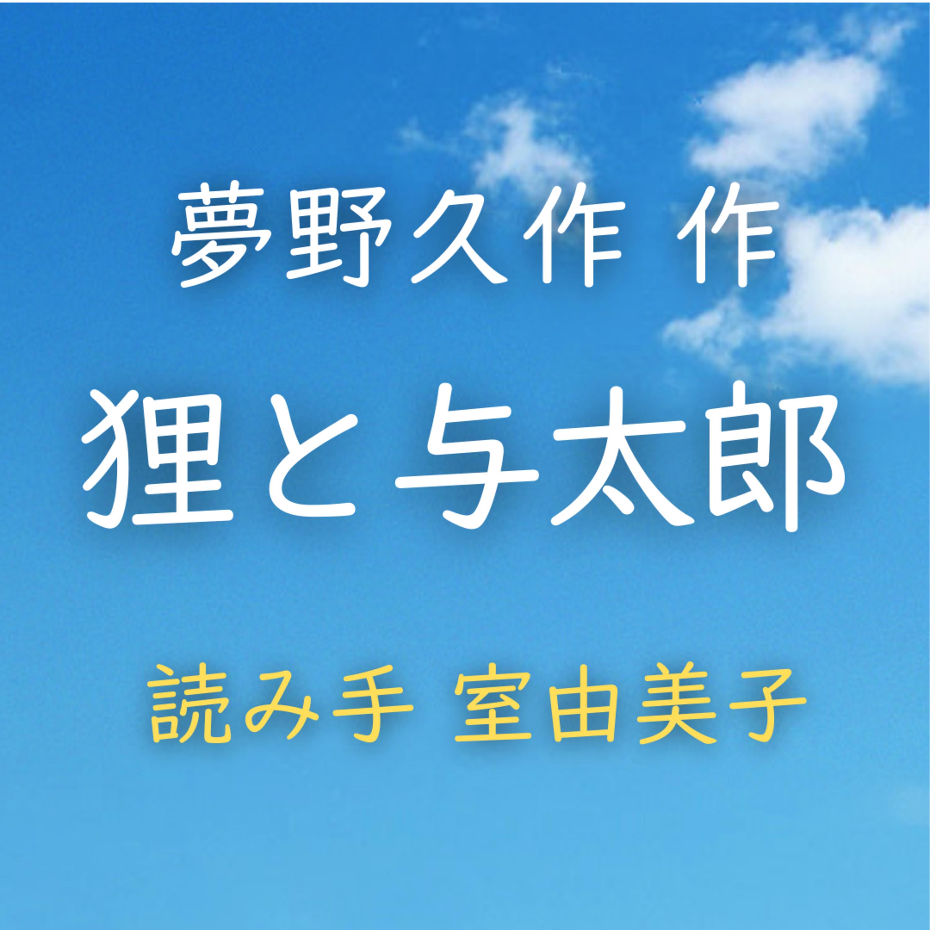 狸と与太郎　著者：夢野 久作　読み手：室 由美子　時間：2分35秒