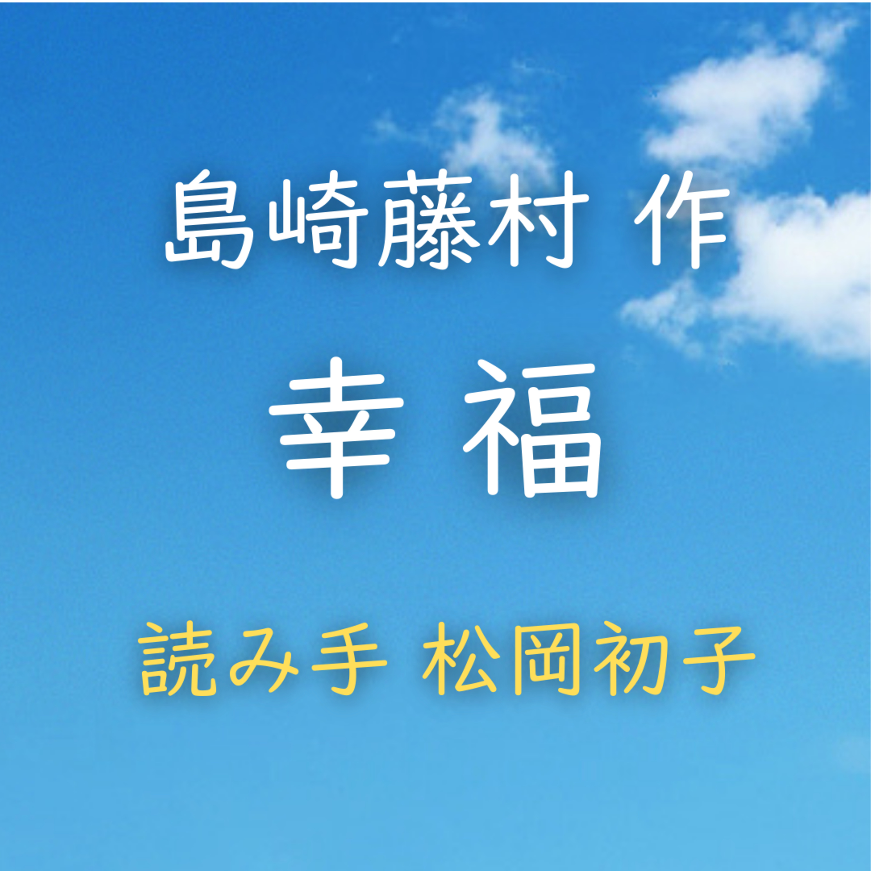 幸福 　著者：島崎 藤村　読み手：松岡 初子　時間：4分22秒 episode artwork