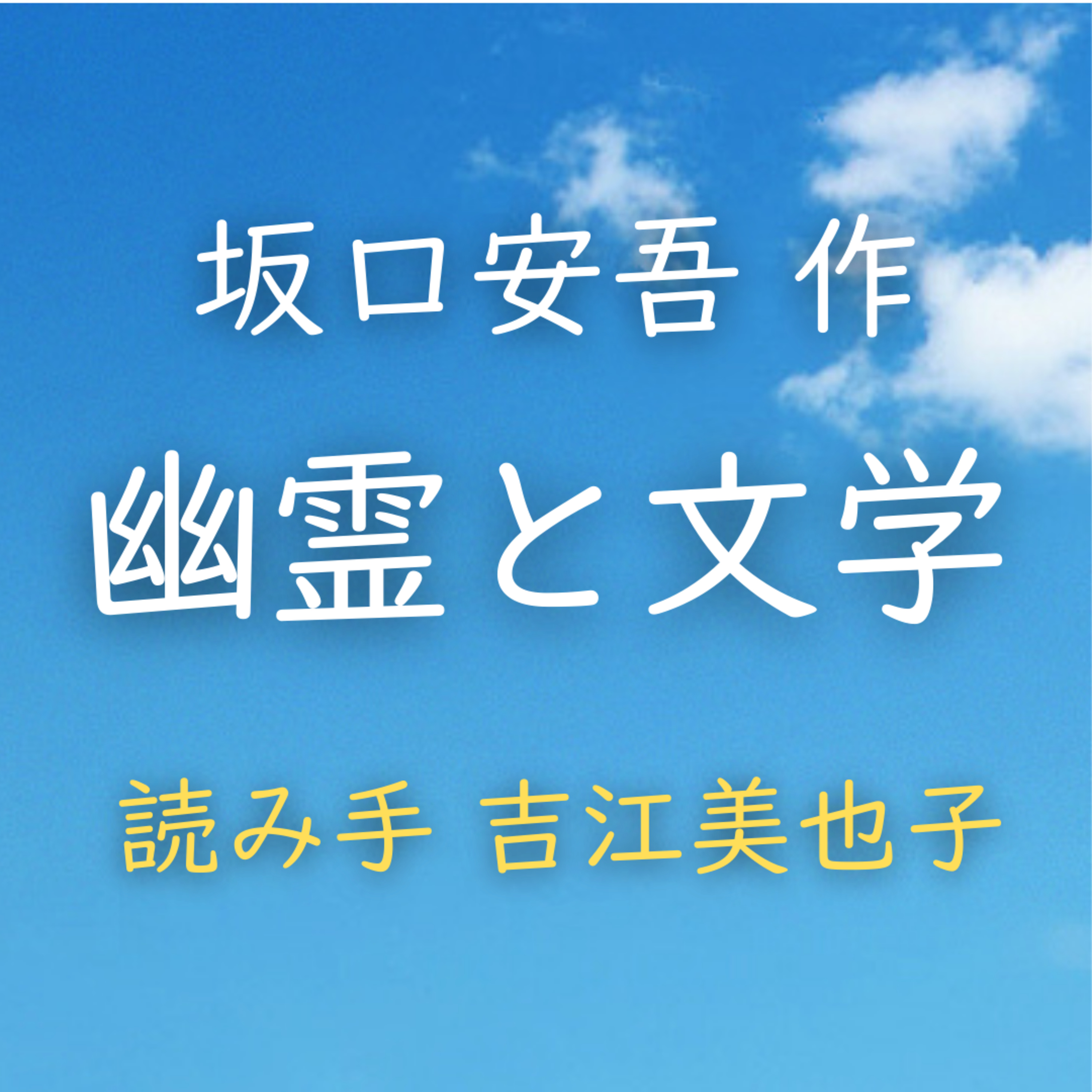 幽霊と文学　 著者：坂口 安吾　読み手：吉江 美也子　時間：4分59秒 episode artwork