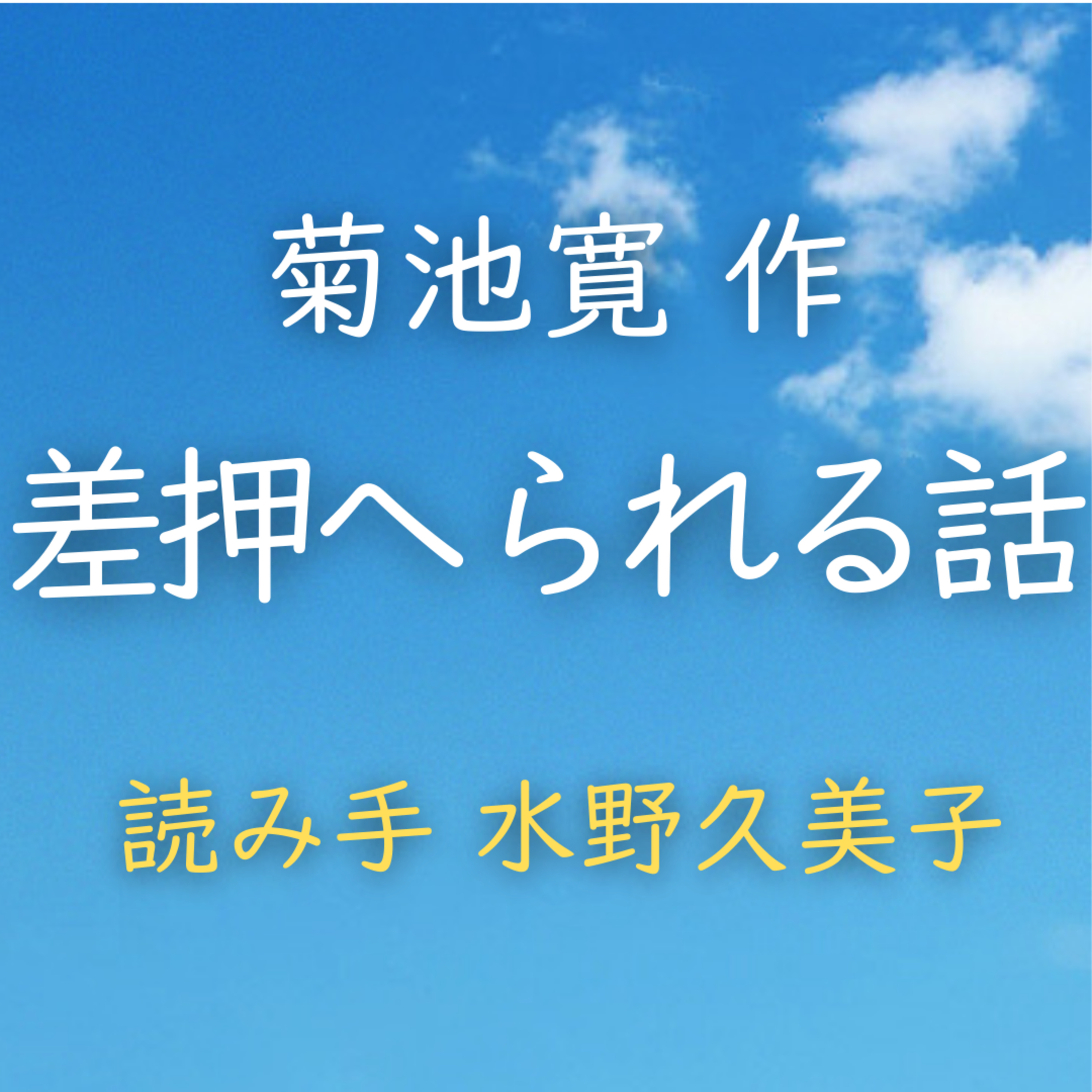 差押へられる話 　著者：菊池 寛　読み手：水野 久美子　時間：9分46秒 episode artwork