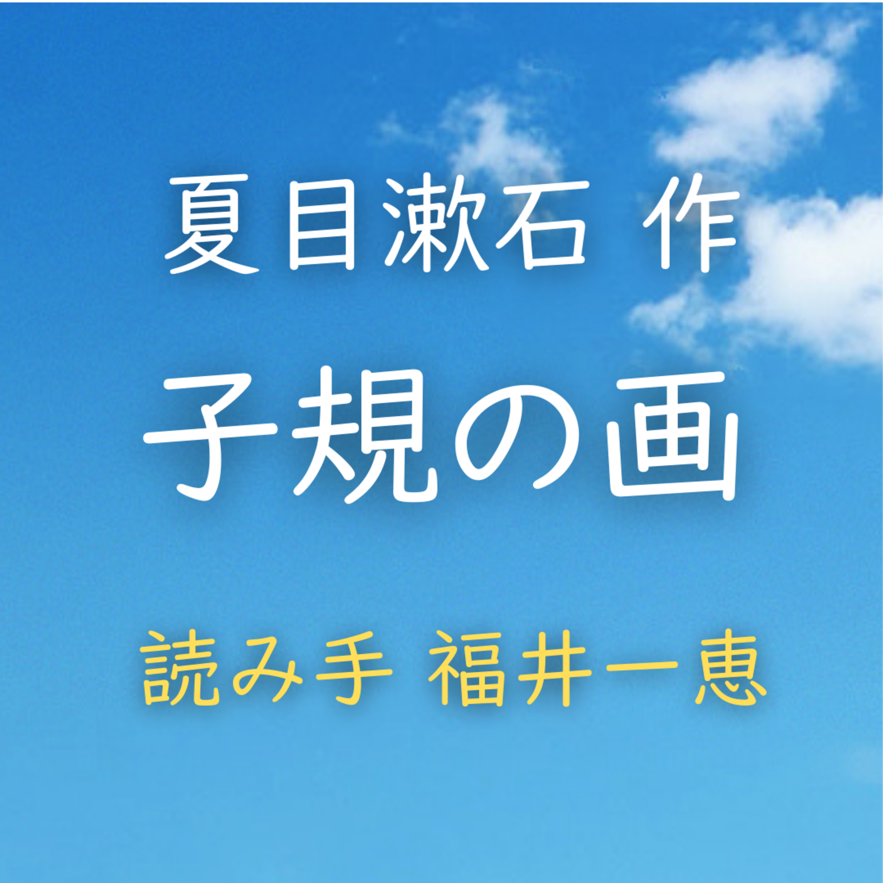 子規の画 　著者：夏目 漱石　読み手：福井 一恵　時間：7分5秒 episode artwork