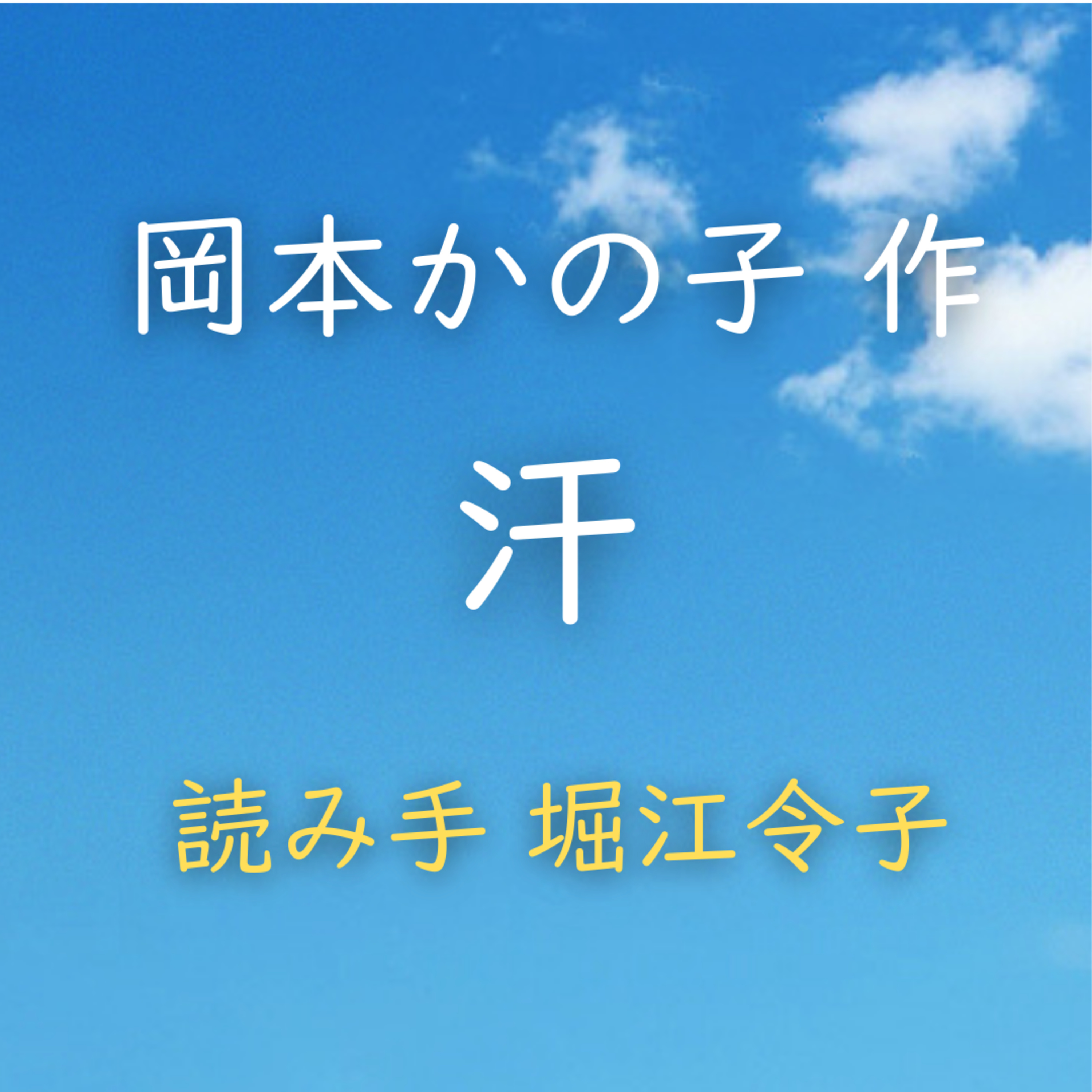 汗 　著者：岡本 かの子　読み手：堀江 令子　時間：7分11秒 episode artwork