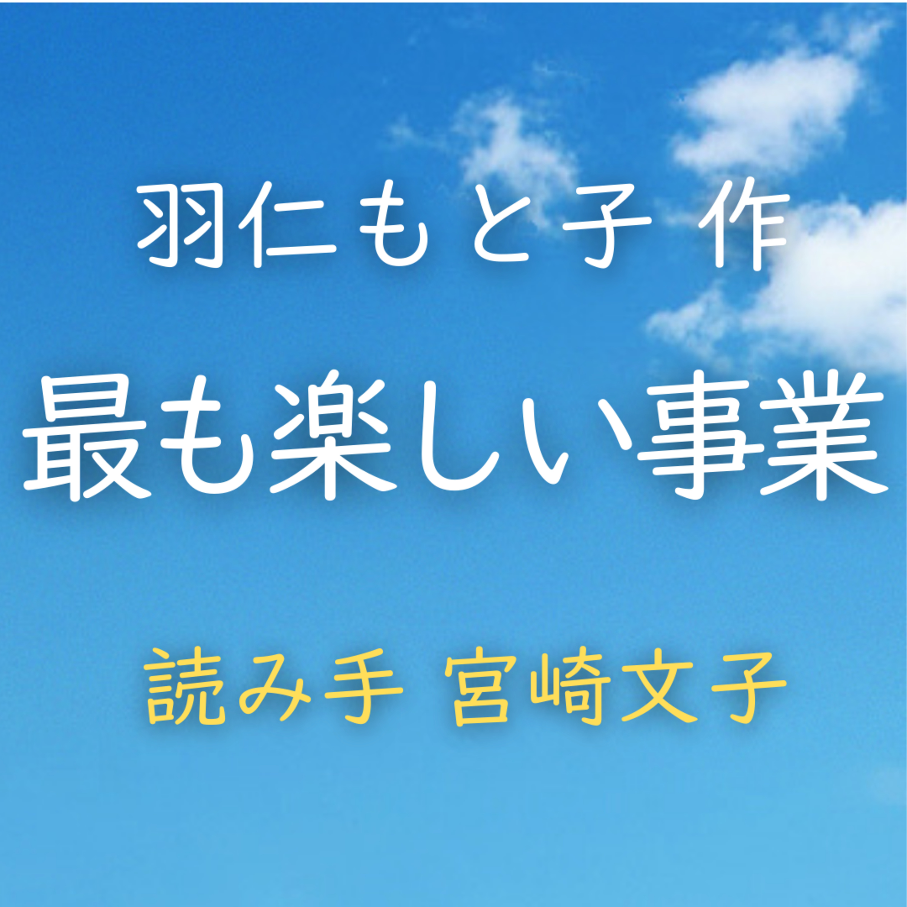 最も楽しい事業 　著者：羽仁 もと子　読み手：宮崎 文子　時間：6分39秒 episode artwork