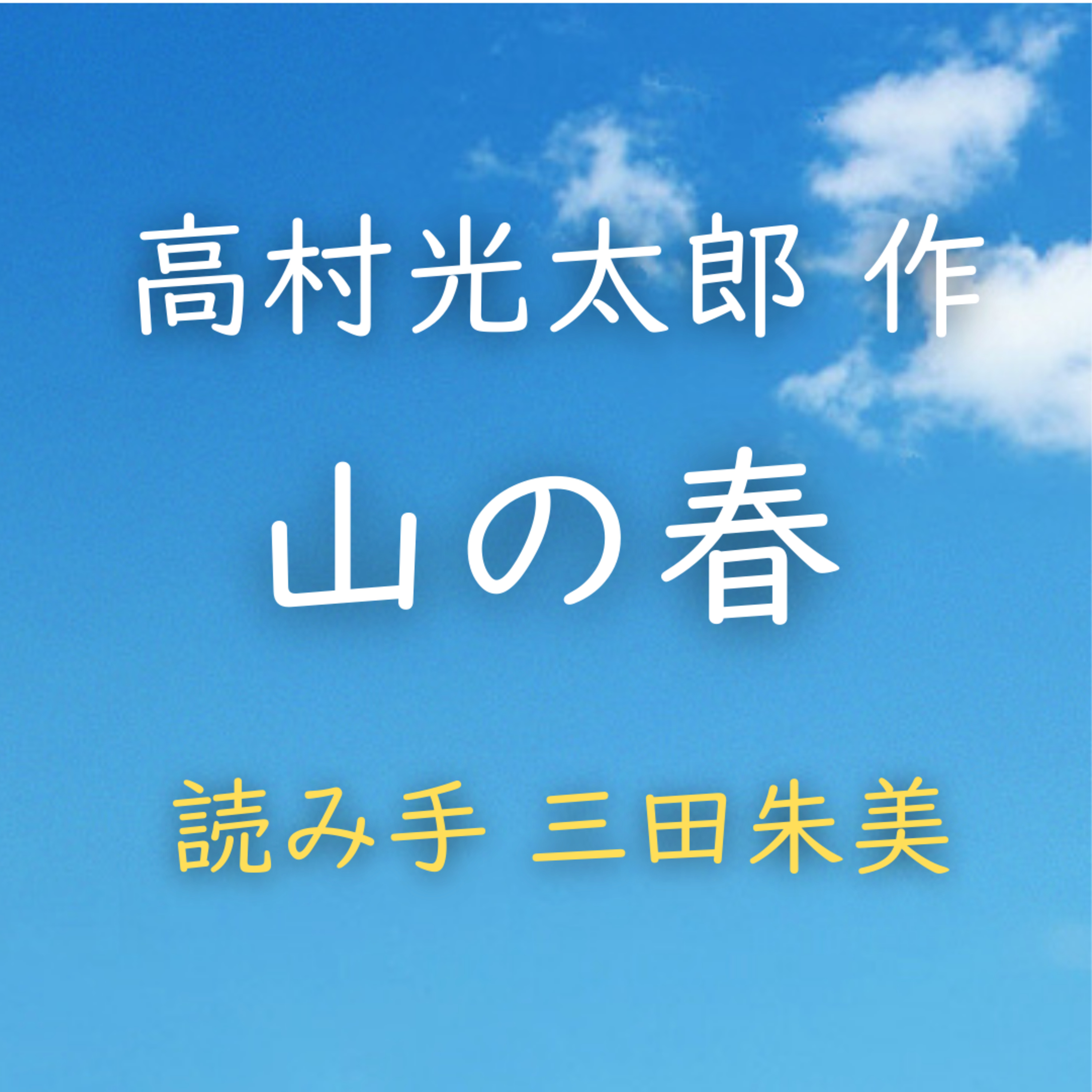 山の春 　著者：高村 光太郎　読み手：三田 朱美　時間：14分23秒 episode artwork