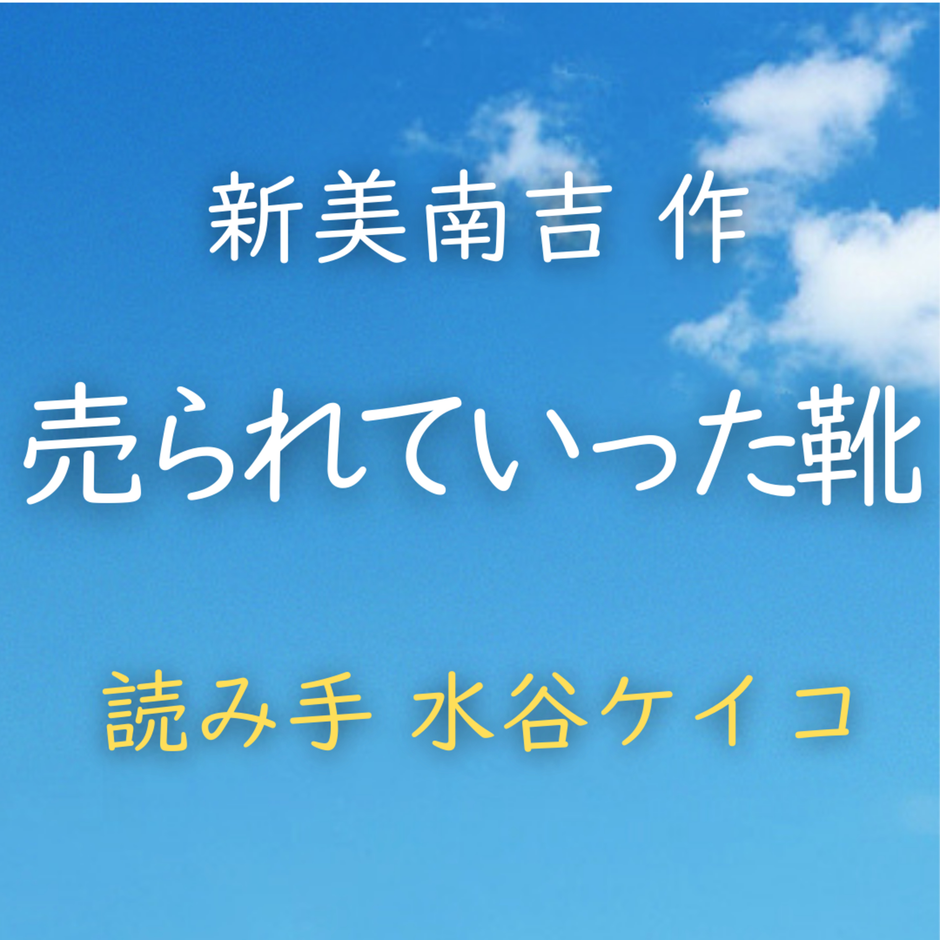 売られていった靴 　著者：新美 南吉　読み手：水谷 ケイコ　時間：2分10秒 episode artwork