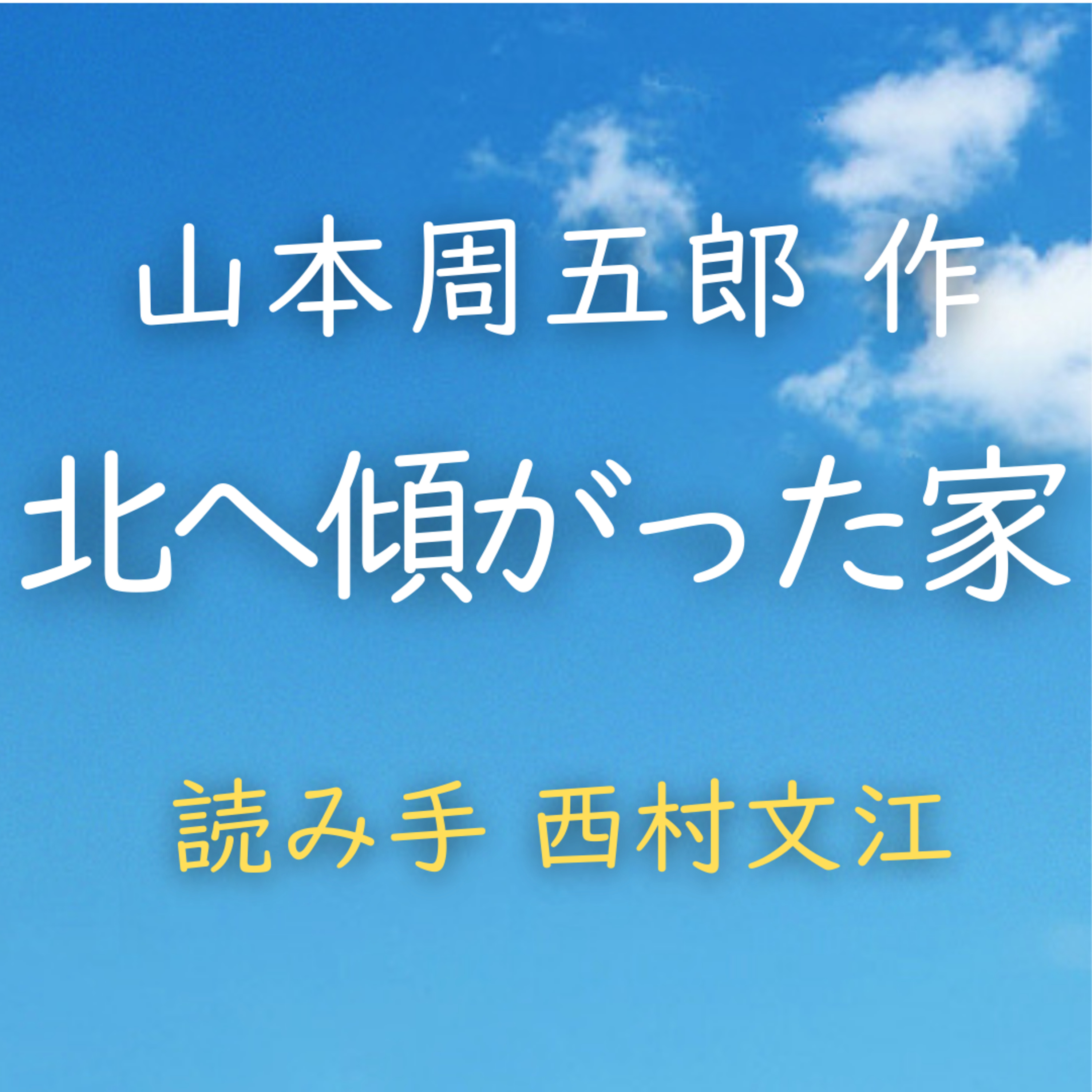 北へ傾がった家　 著者：山本 周五郎　読み手：西村 文江　時間：6分1秒 episode artwork