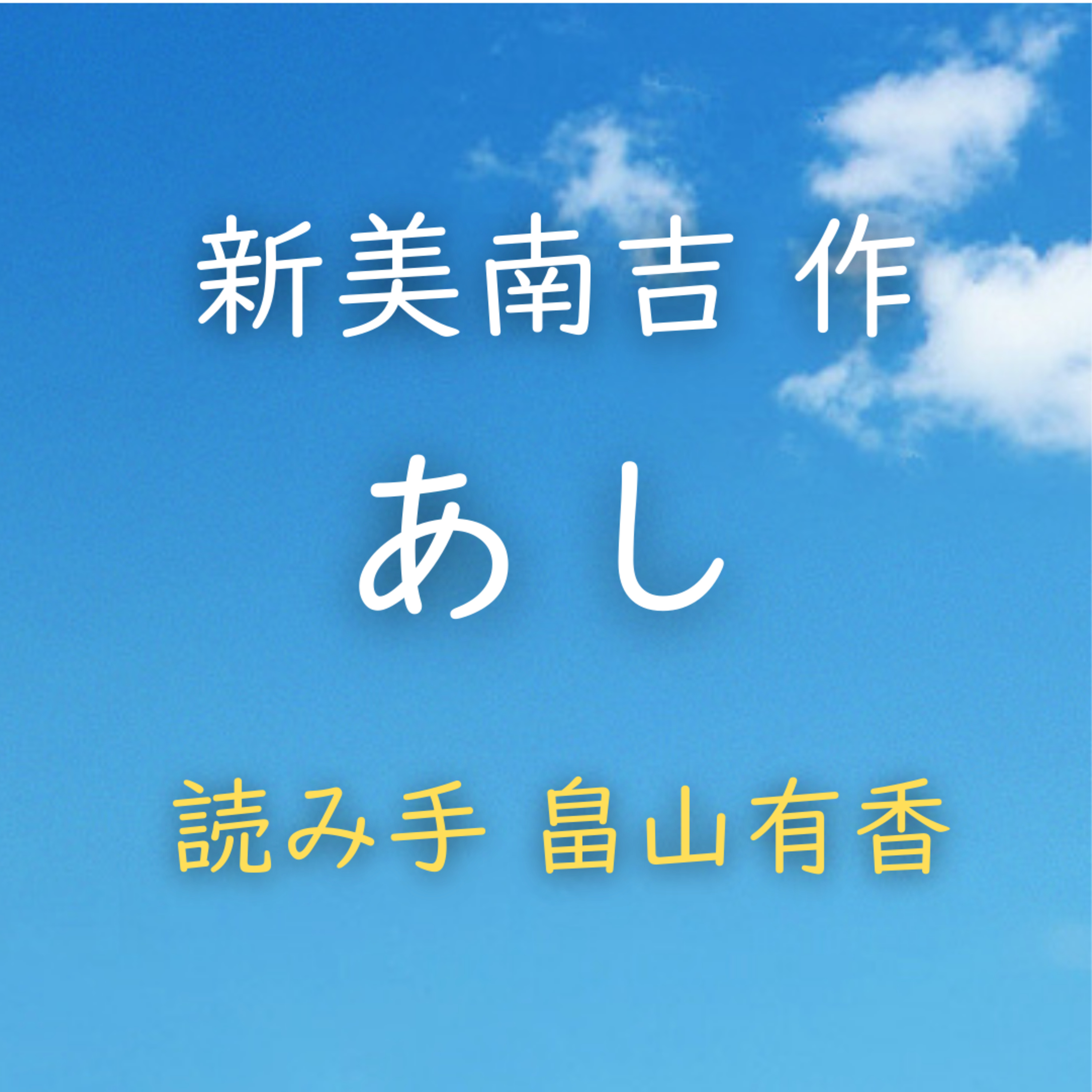 あし 著者：新美 南吉　読み手：畠山 有香　時間：3分27秒
