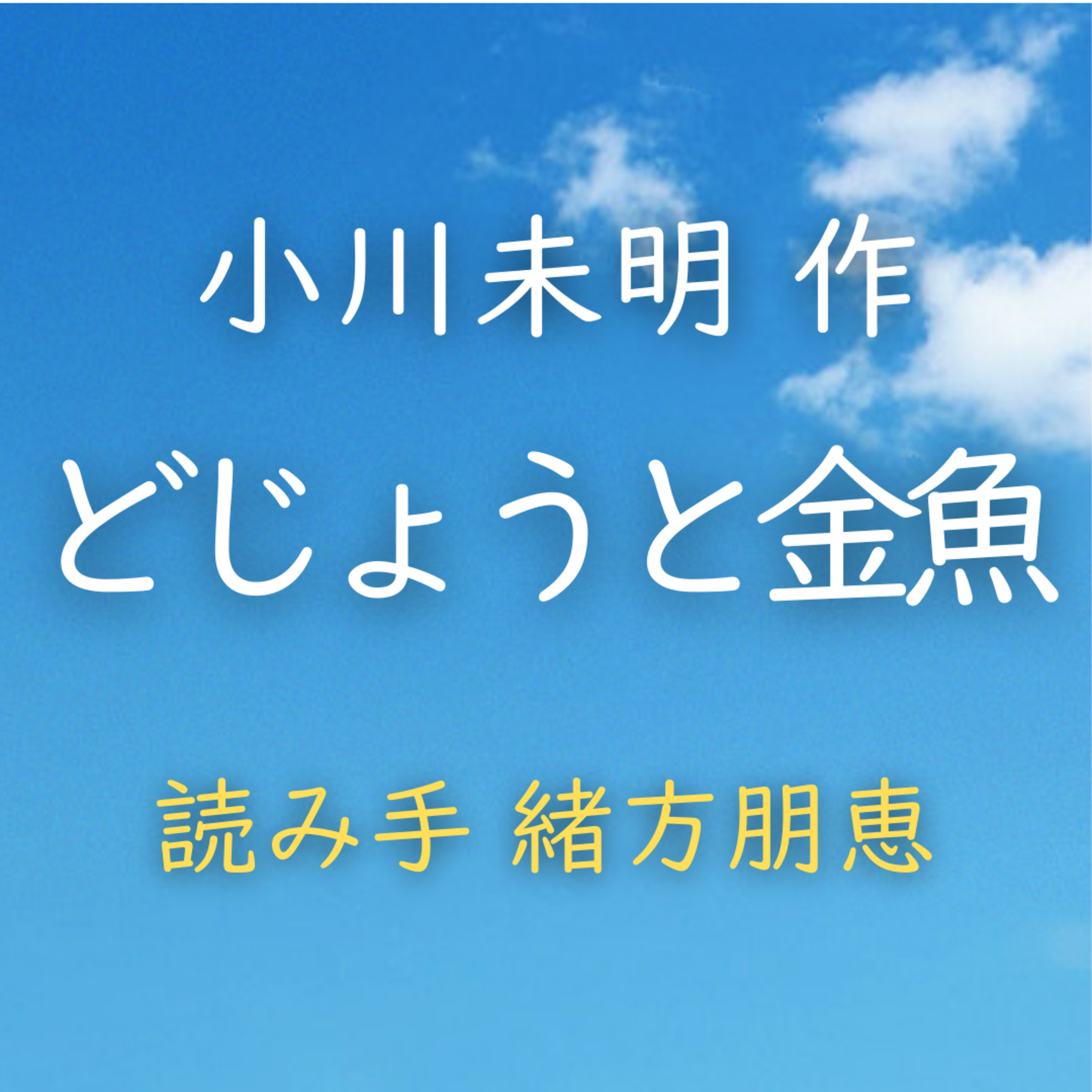 どじょうと金魚 著者：小川 未明　読み手：緒方 朋恵　時間：2分18秒 episode artwork