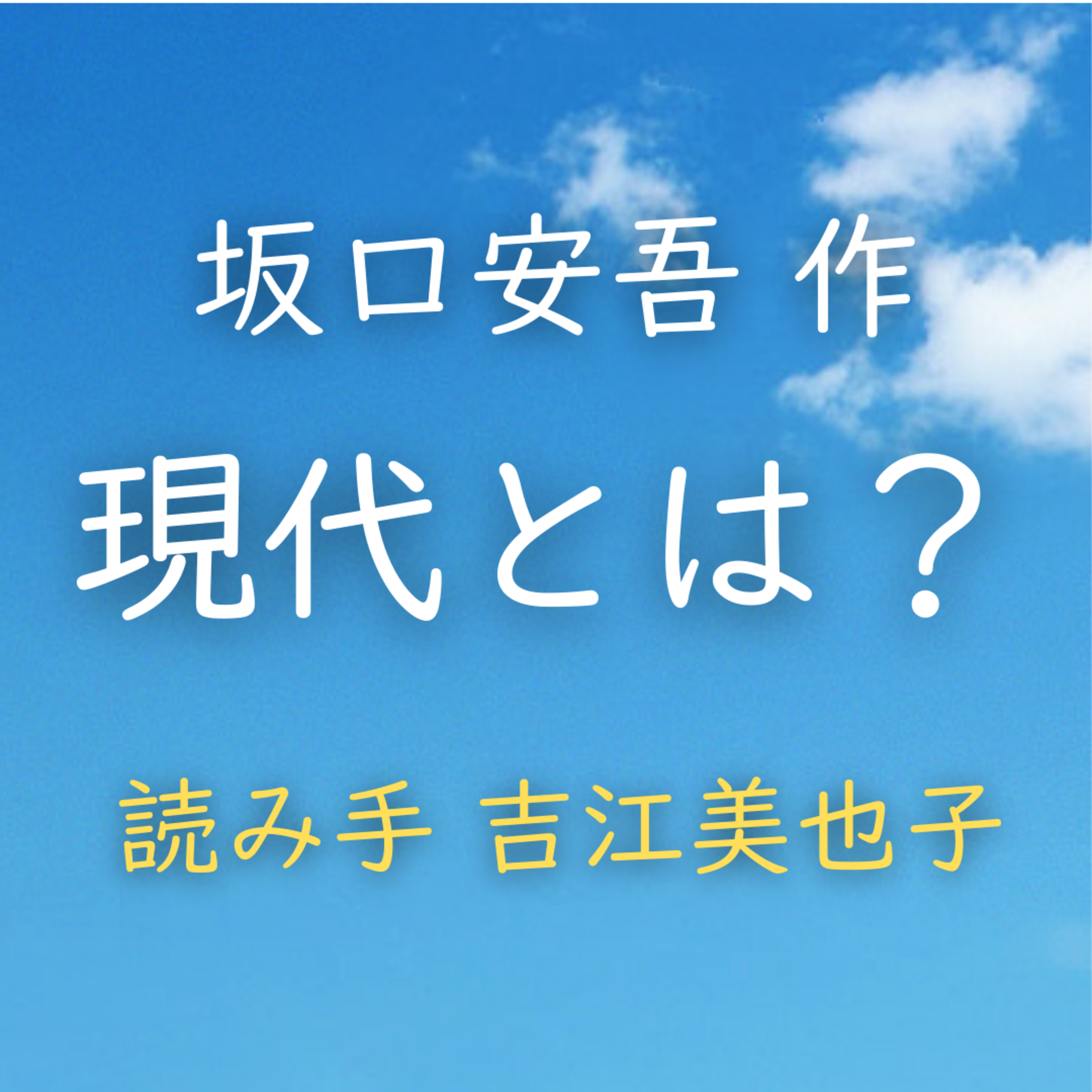 現代とは？ 著者：坂口 安吾　読み手：吉江 美也子　時間：8分34秒 episode artwork