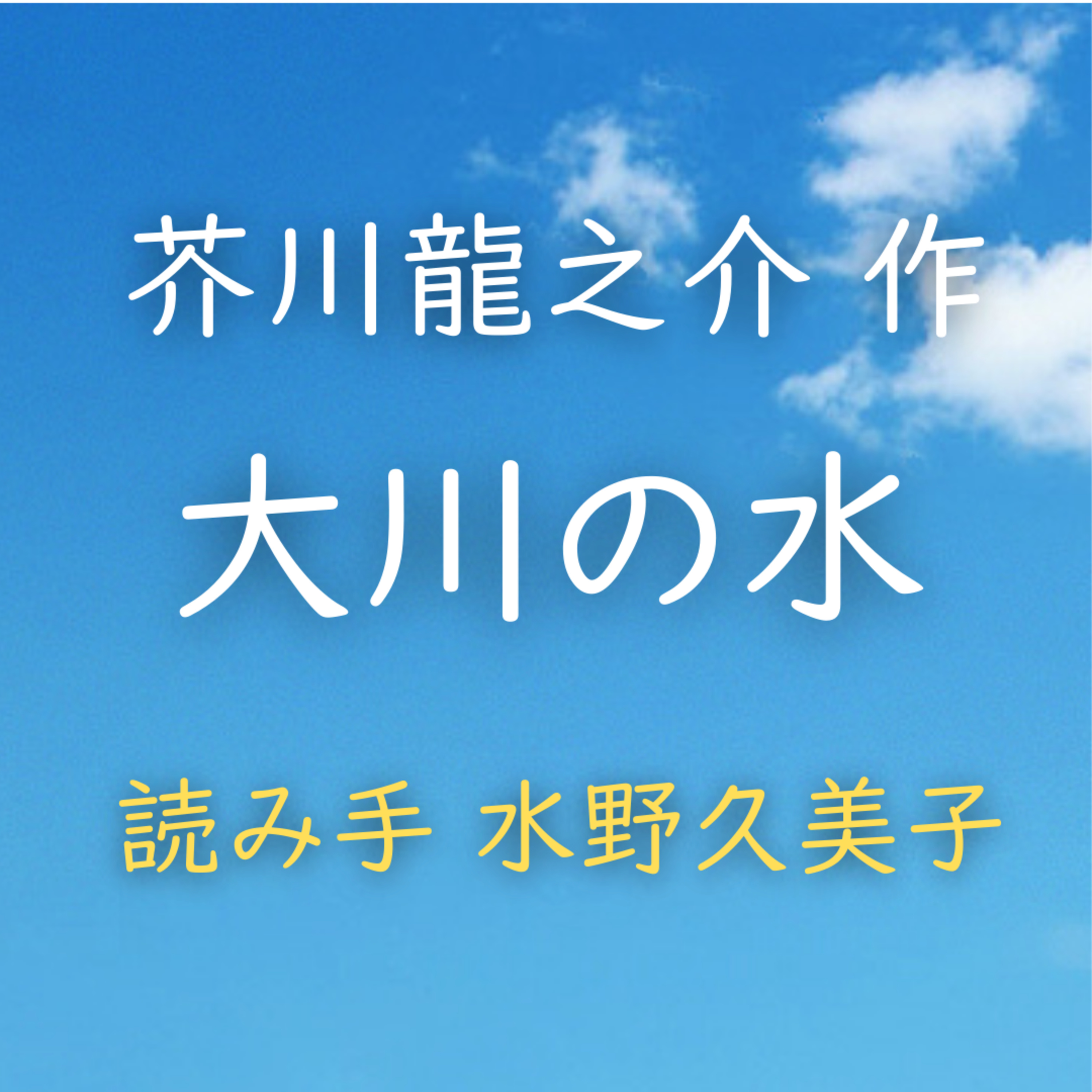 大川の水 著者：芥川 龍之介　読み手：水野 久美子　時間：18分15秒 episode artwork