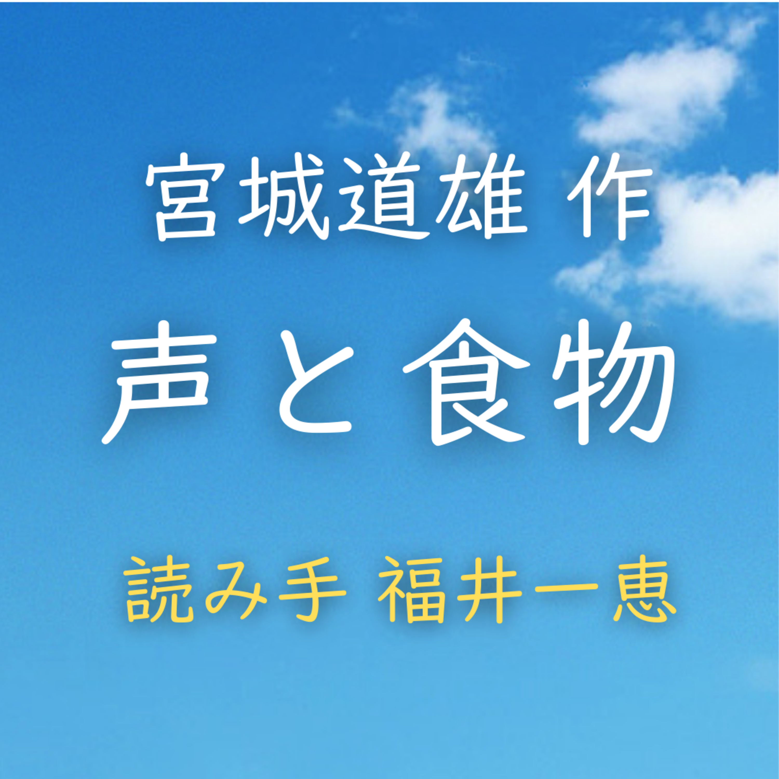 声と食物 著者：宮城 道雄　読み手：福井 一恵　時間：6分42秒