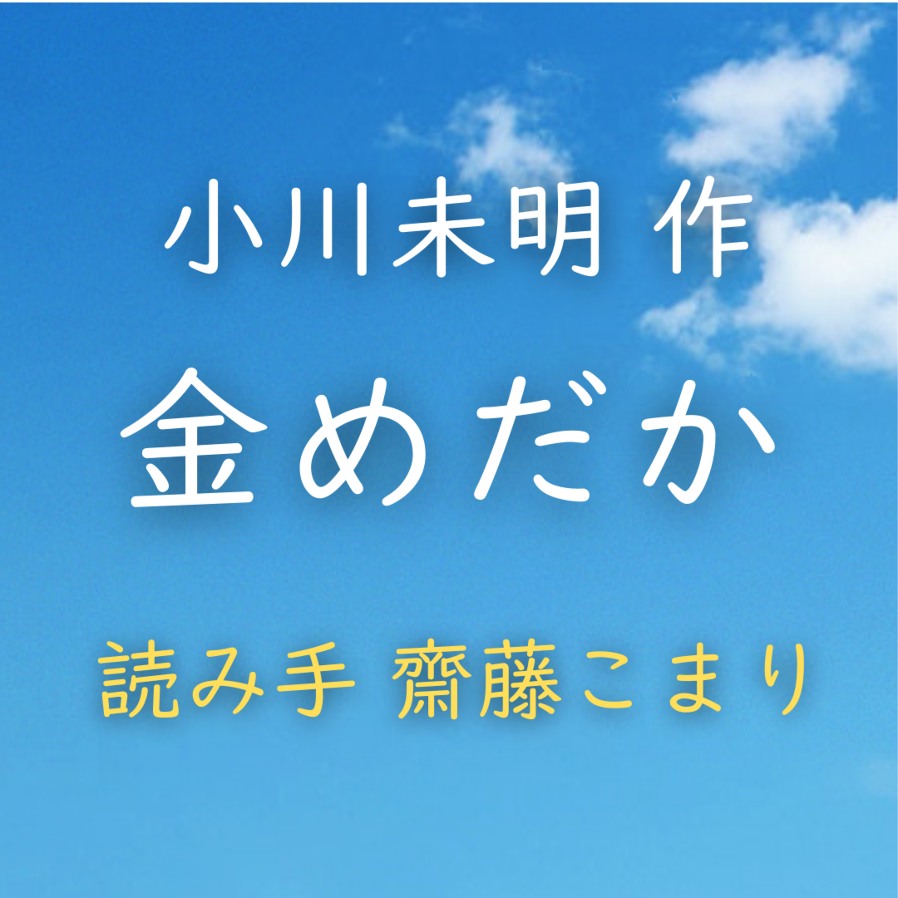 金めだか 著者：小川 未明　読み手：齋藤 こまり　時間：1分5秒 episode artwork